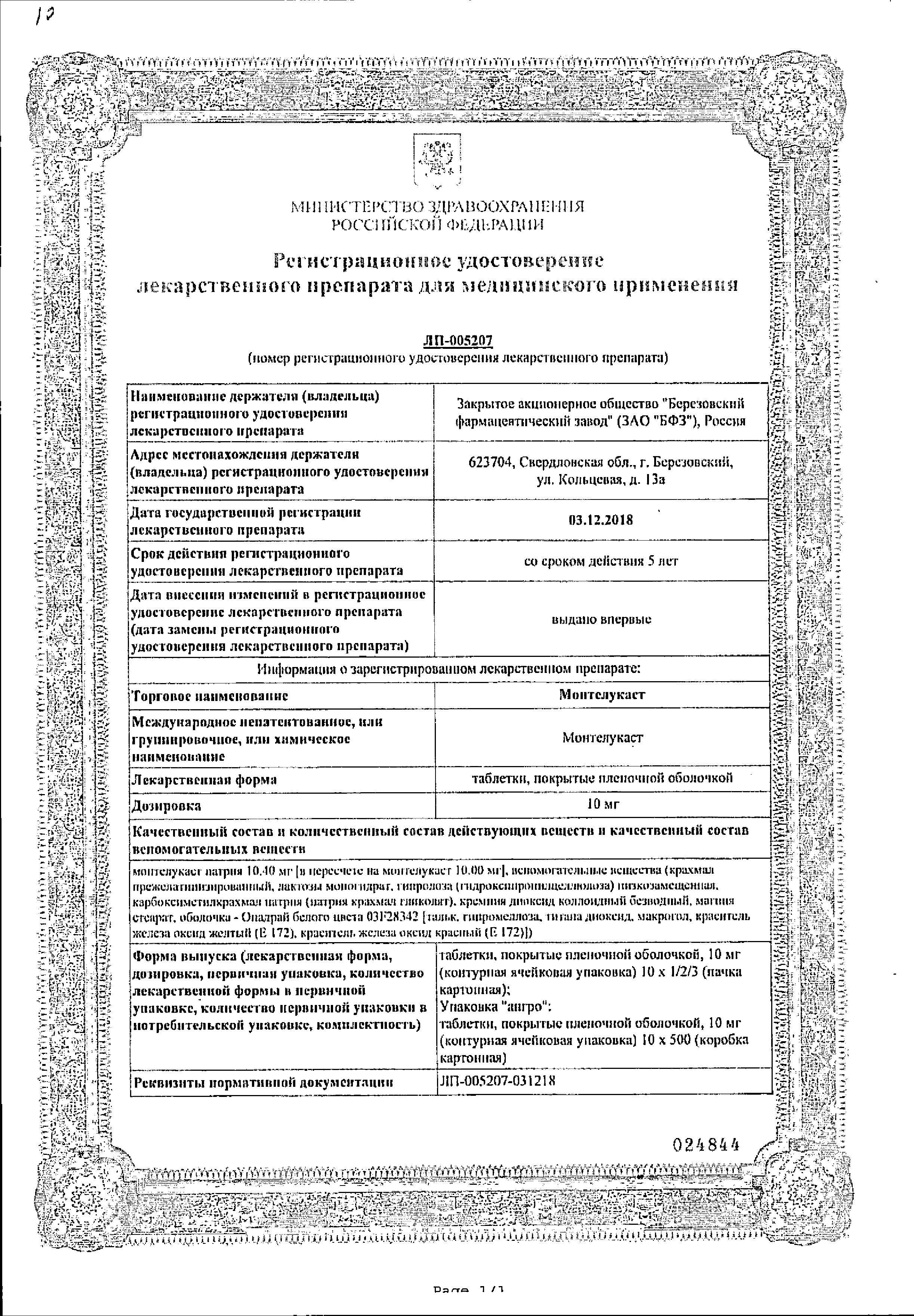 Сертификат на Монтелукаст