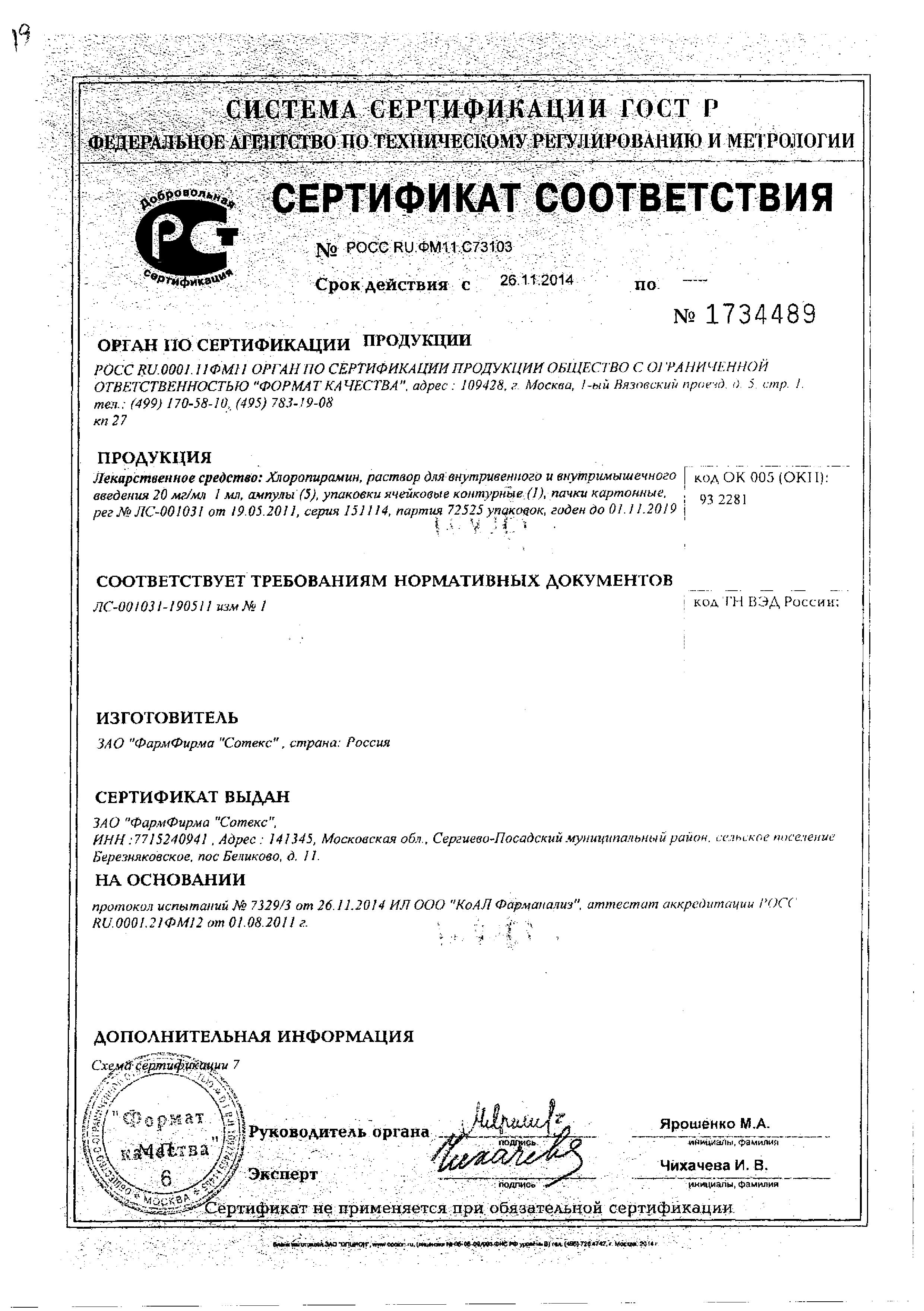 Сертификат на Хлоропирамин