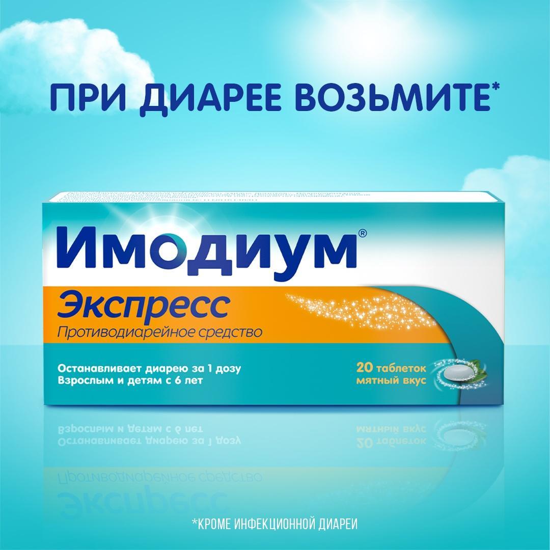 Имодиум Экспресс, таблетки-лиофилизат 2 мг, 20 шт.