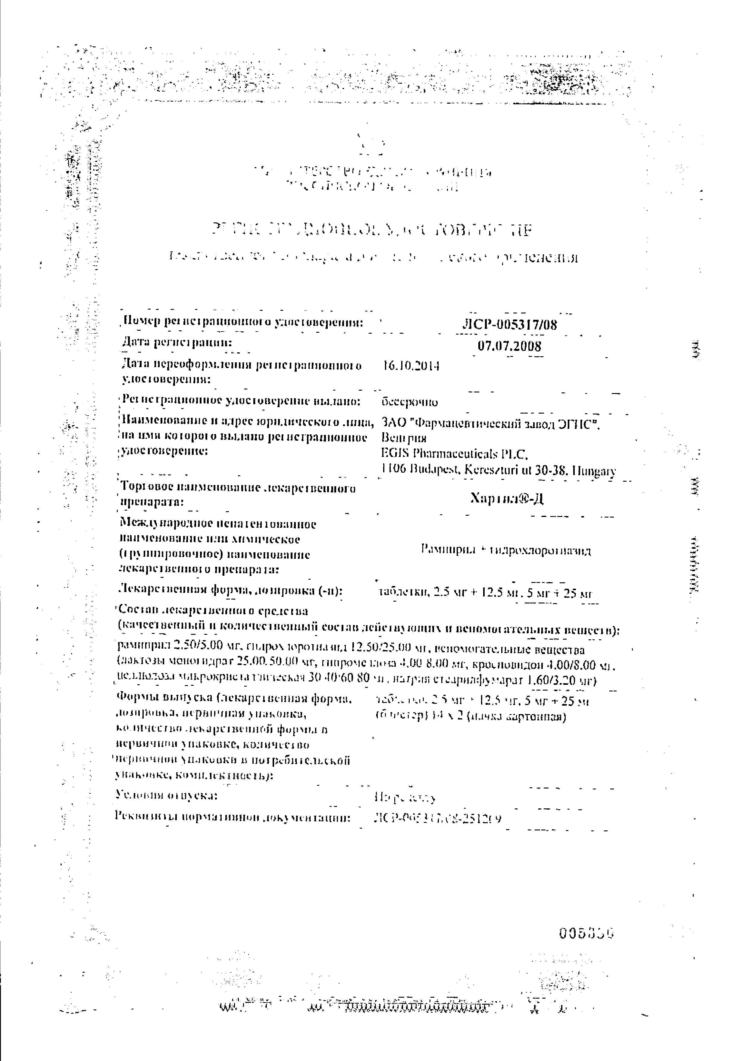 Сертификат на Хартил-Д