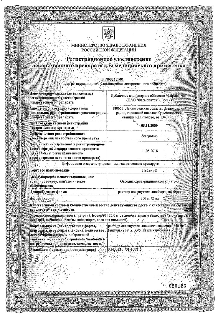 Сертификат на Неовир