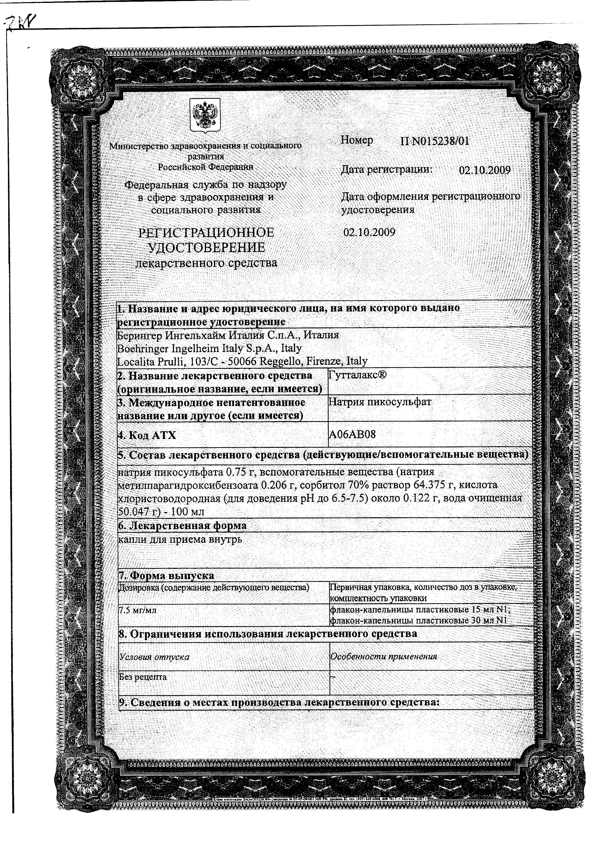 Сертификат на Гутталакс