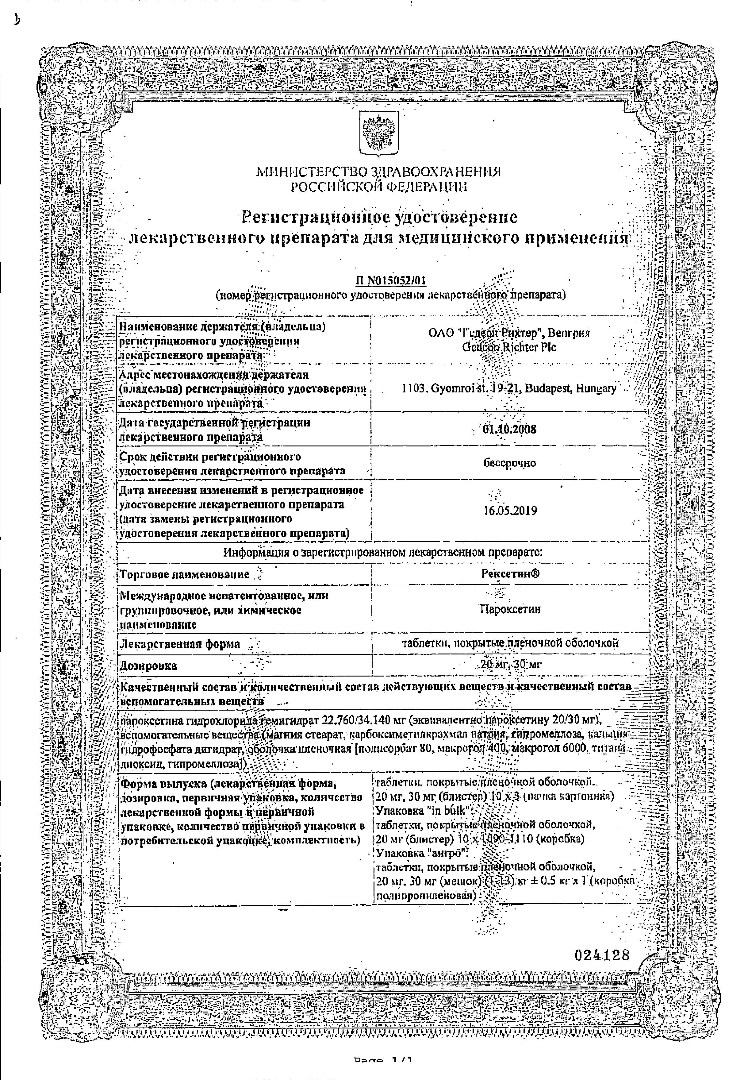 Сертификат на Рексетин