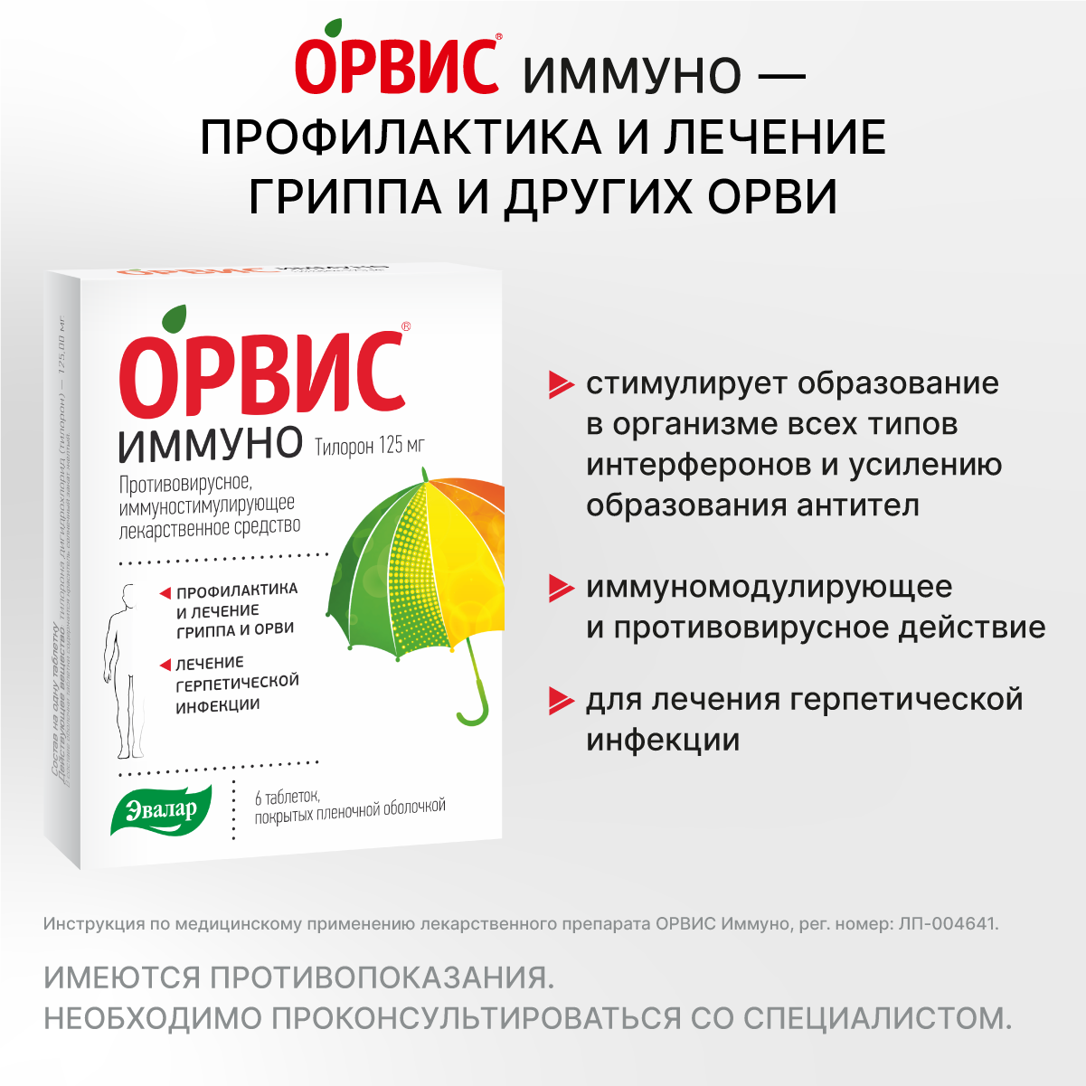Упаковка препарата Орвис Иммуно, таблетки 125 мг, 6 шт