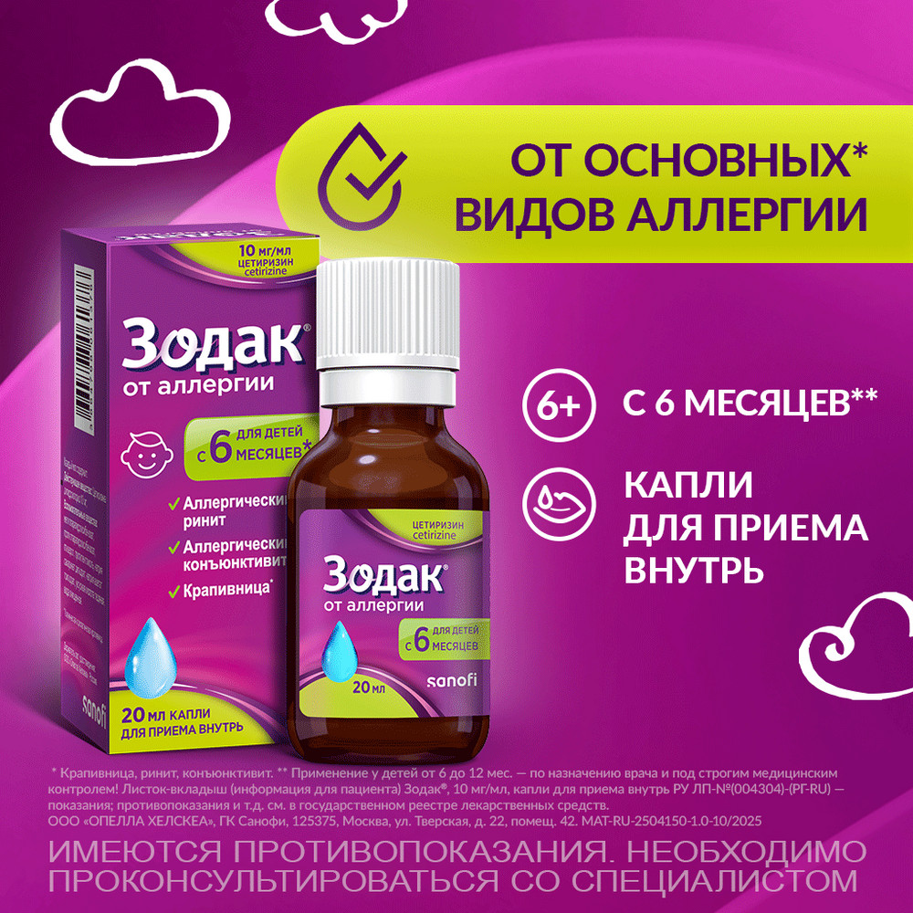 Упаковка препарата Зодак, капли 10 мг/мл, 20 мл
