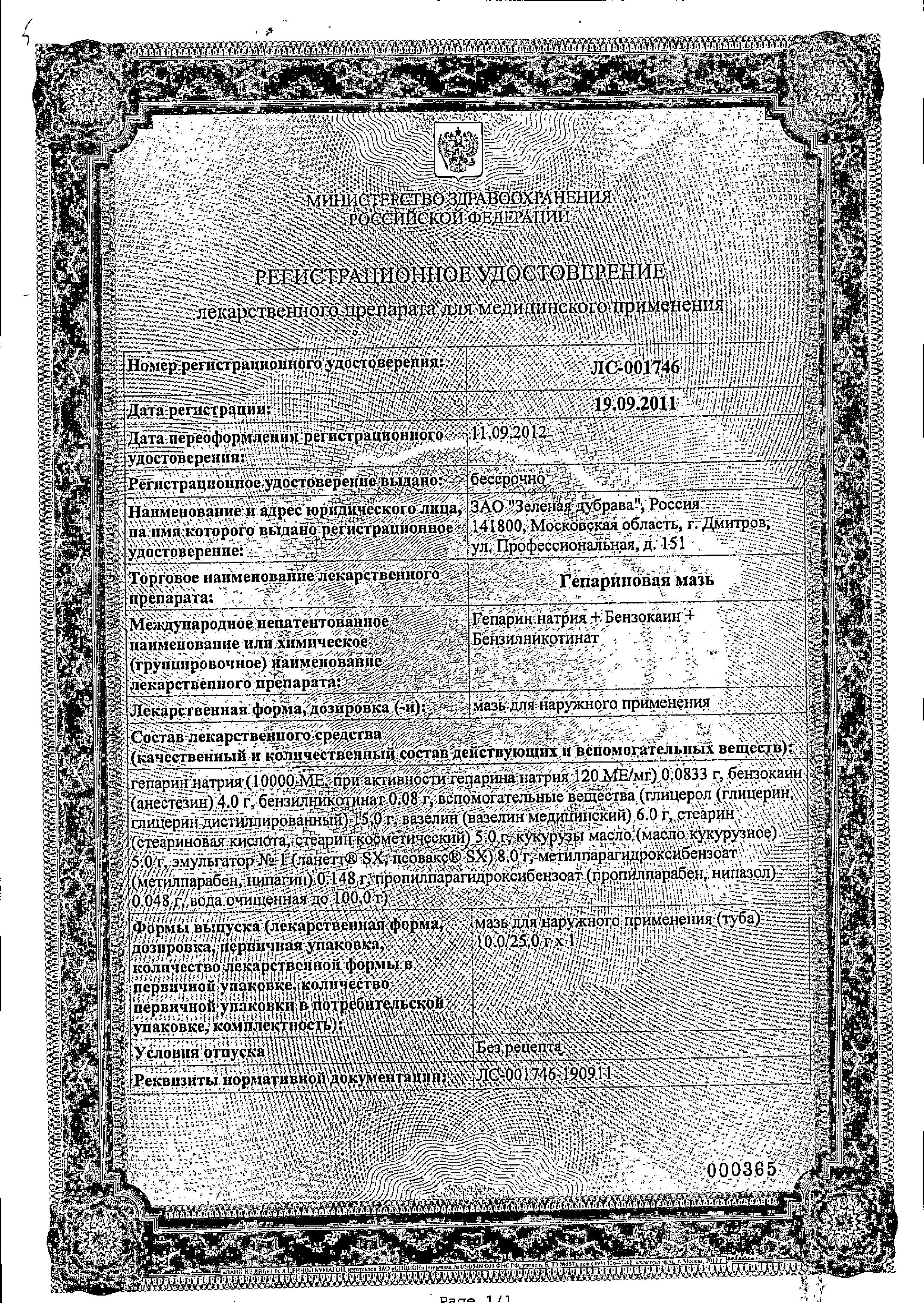 Сертификат на Гепариновая мазь