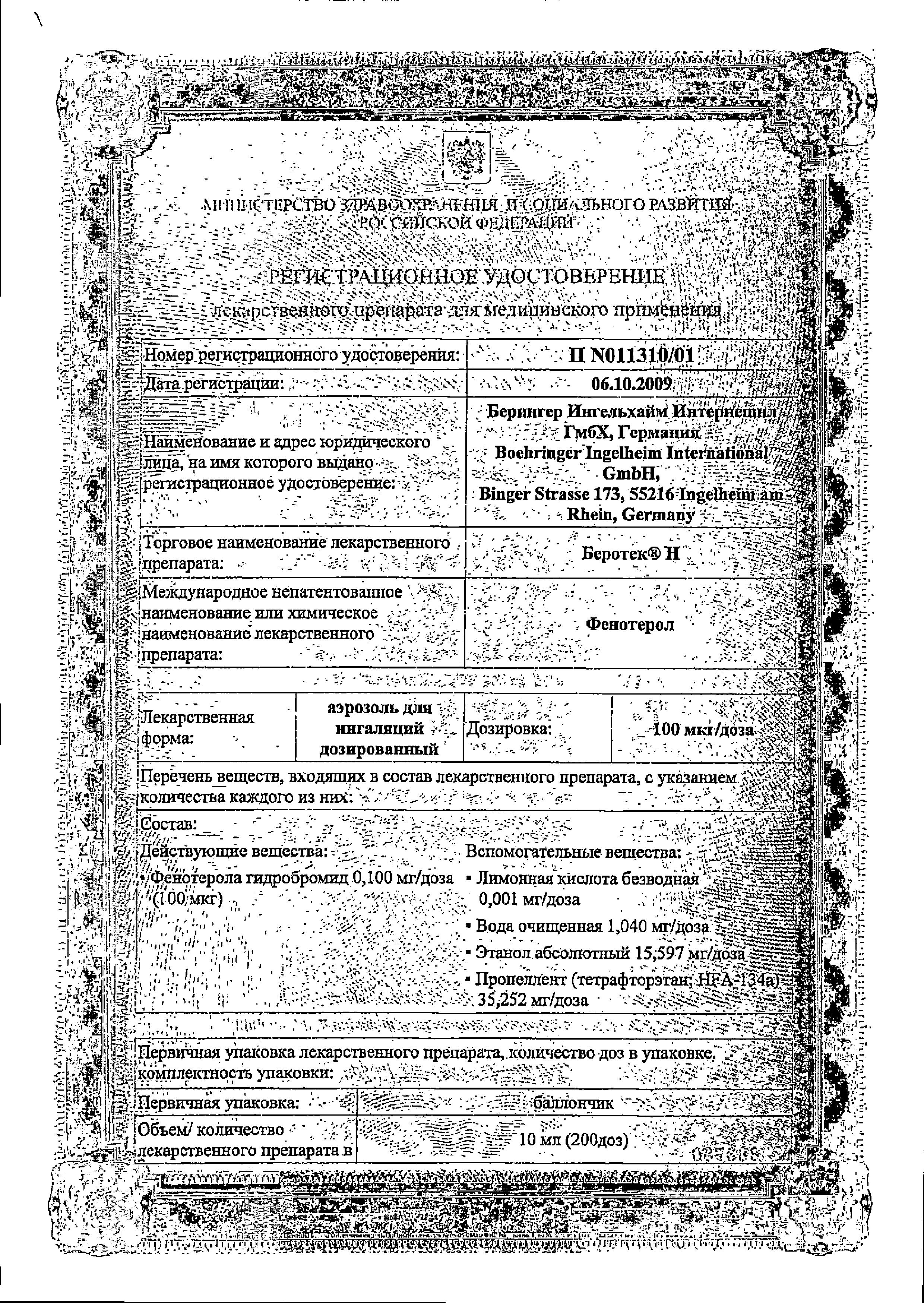 Сертификат на Беротек