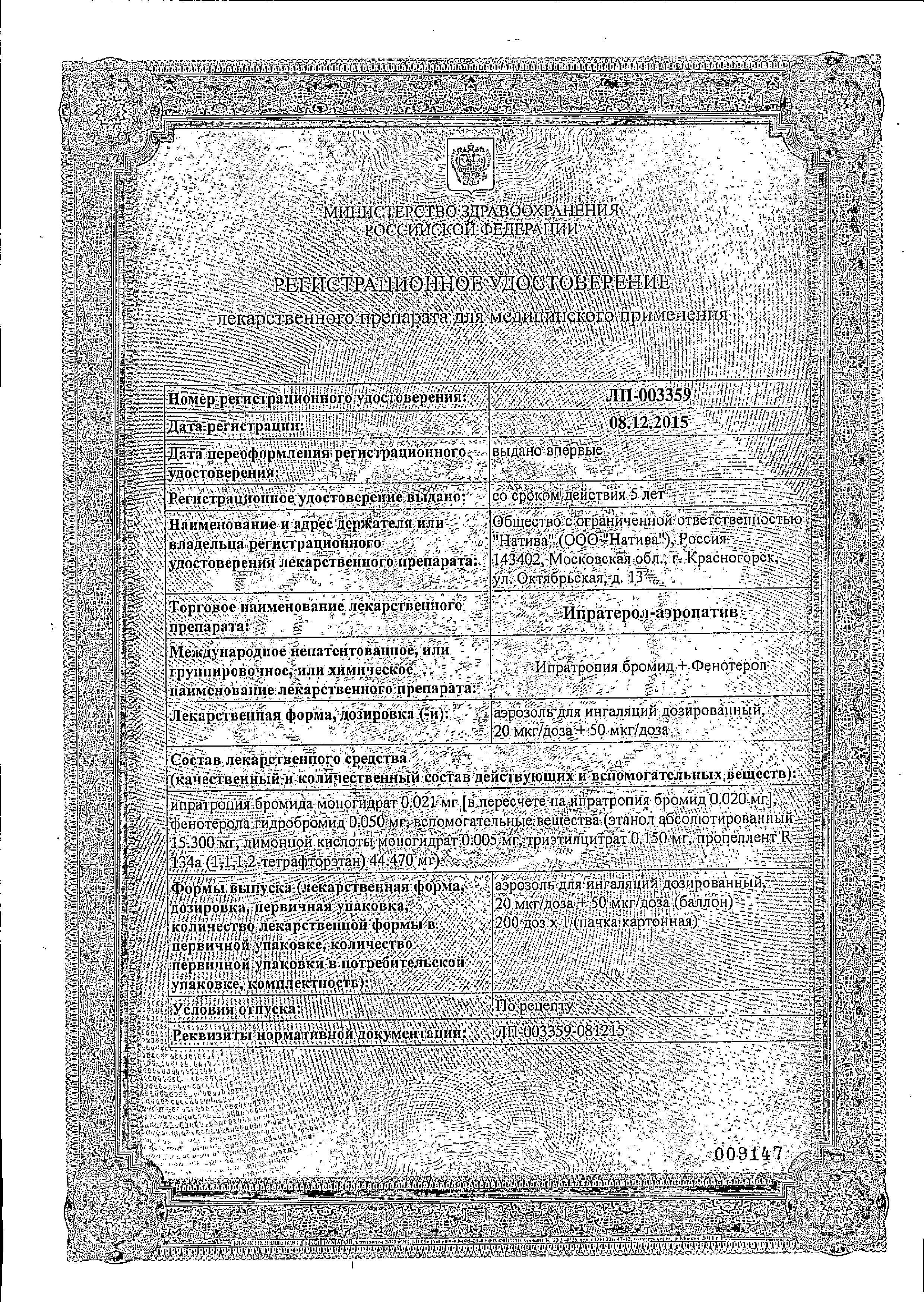 Сертификат на Ипратерол