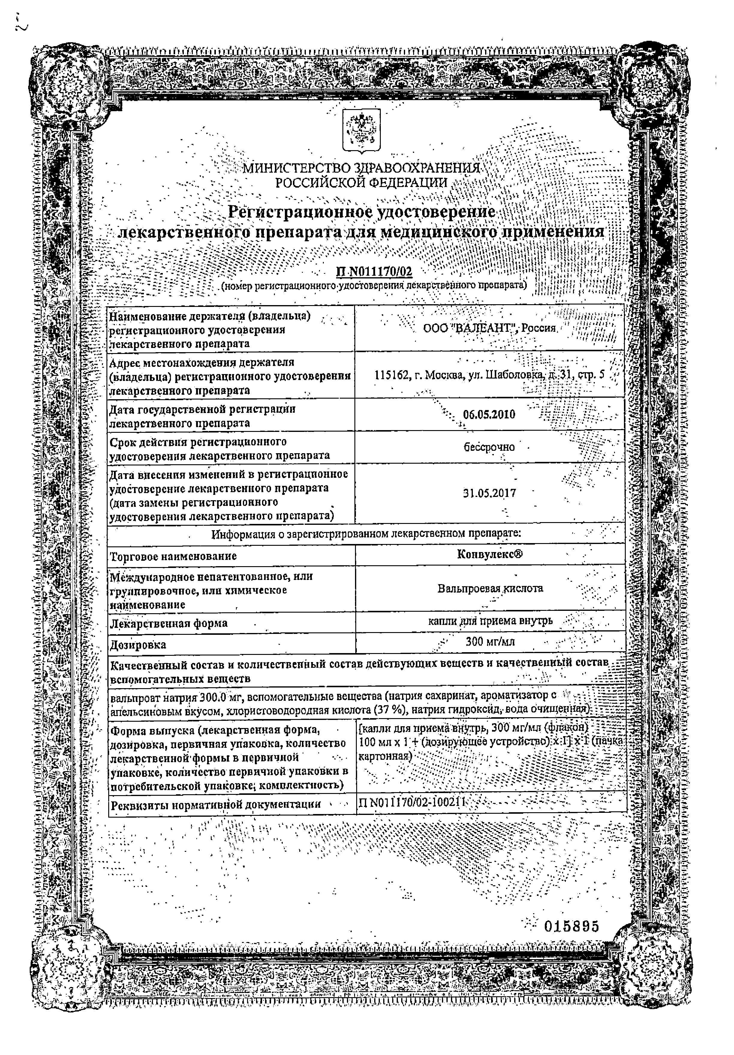 Сертификат на Конвулекс