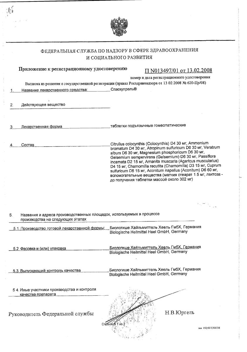 Сертификат на Спаскупрель