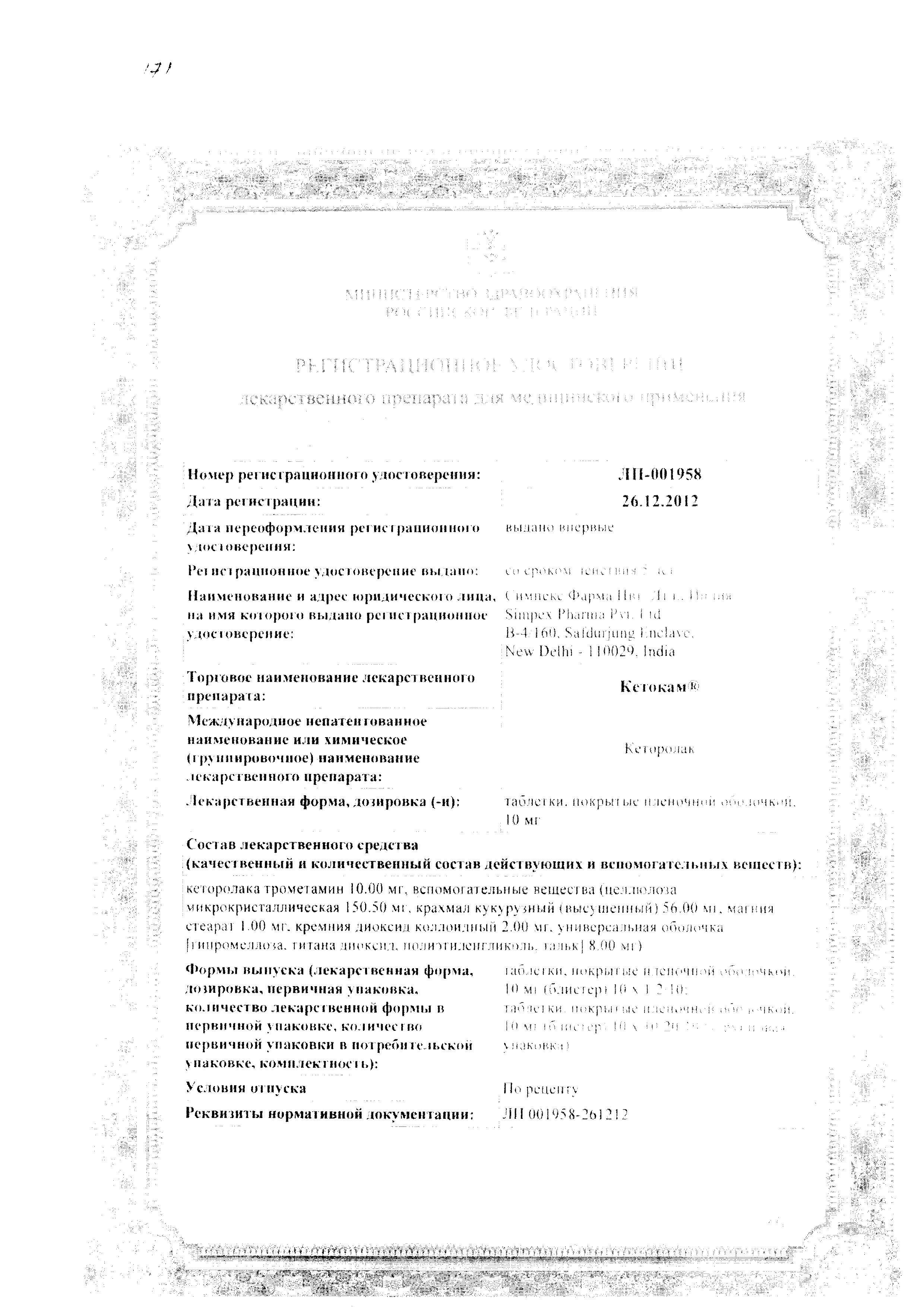 Сертификат на Кетокам