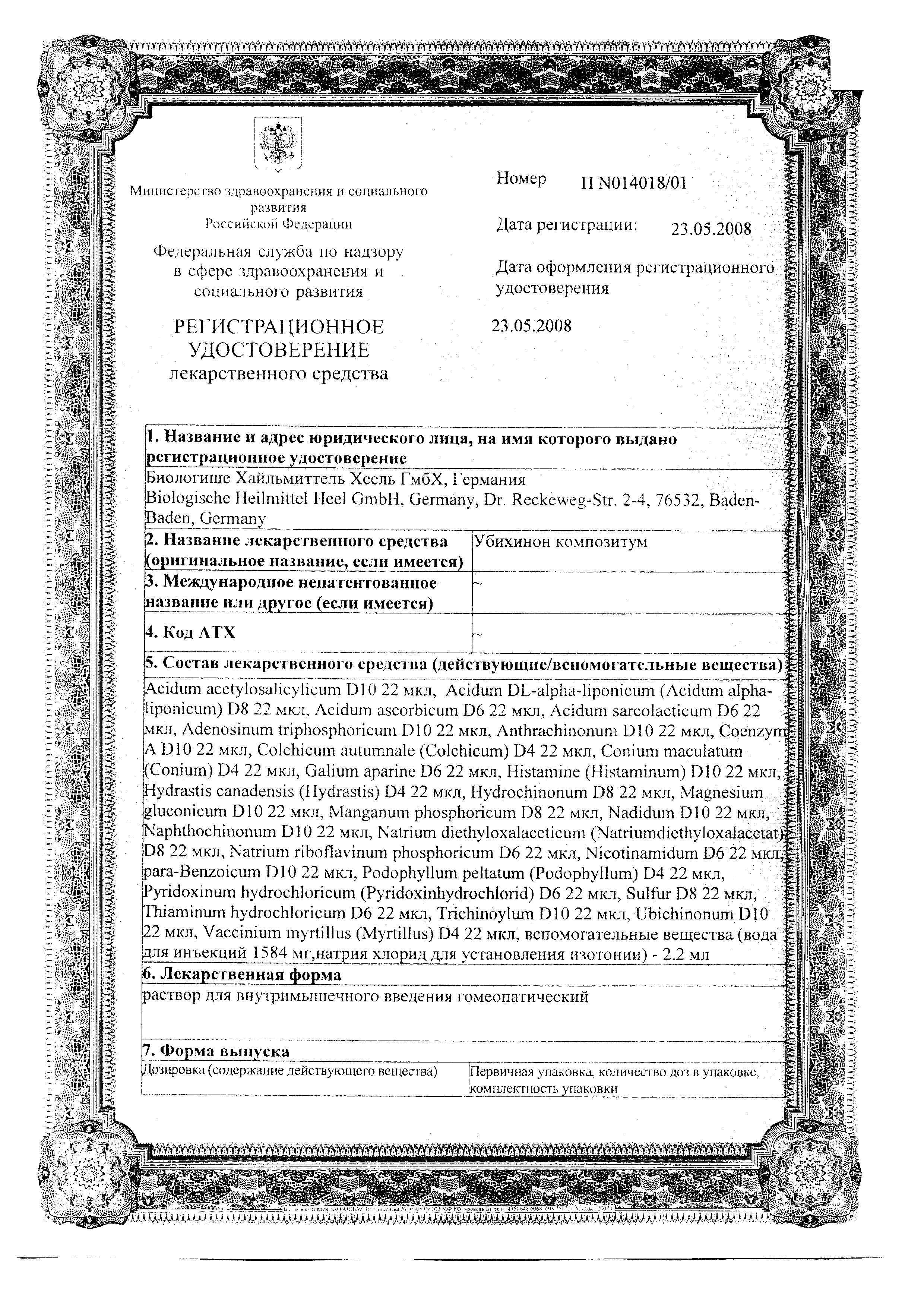 Сертификат на Убихинон Композитум