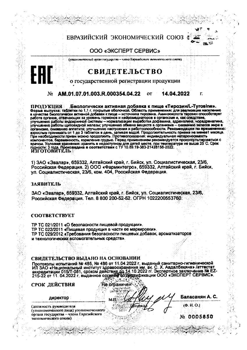 Сертификат на Тирозин Эвалар Лаборатория/ Evalar Laboratory, таблетки, 60 шт.