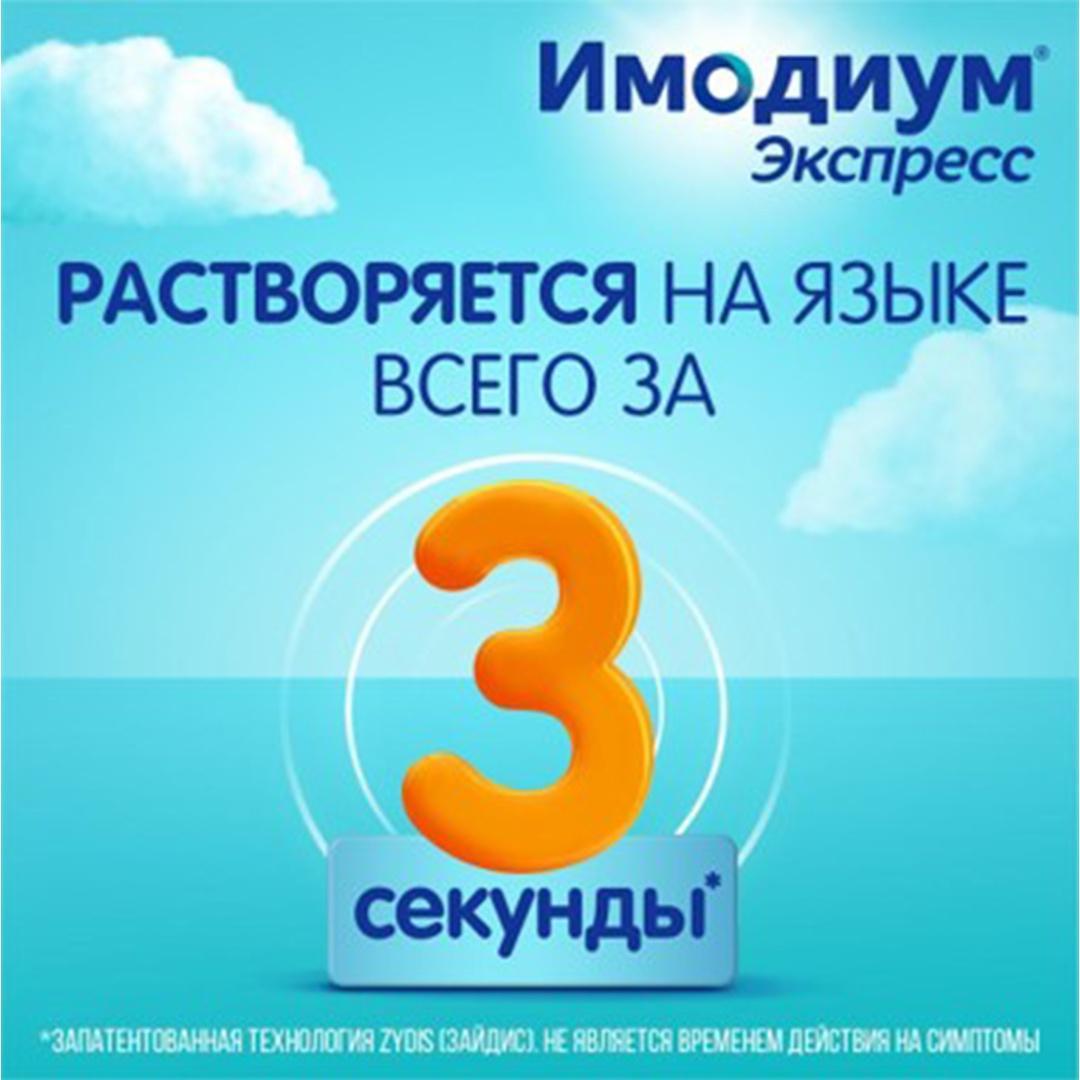 Имодиум Экспресс, таблетки-лиофилизат 2 мг, 6 шт.