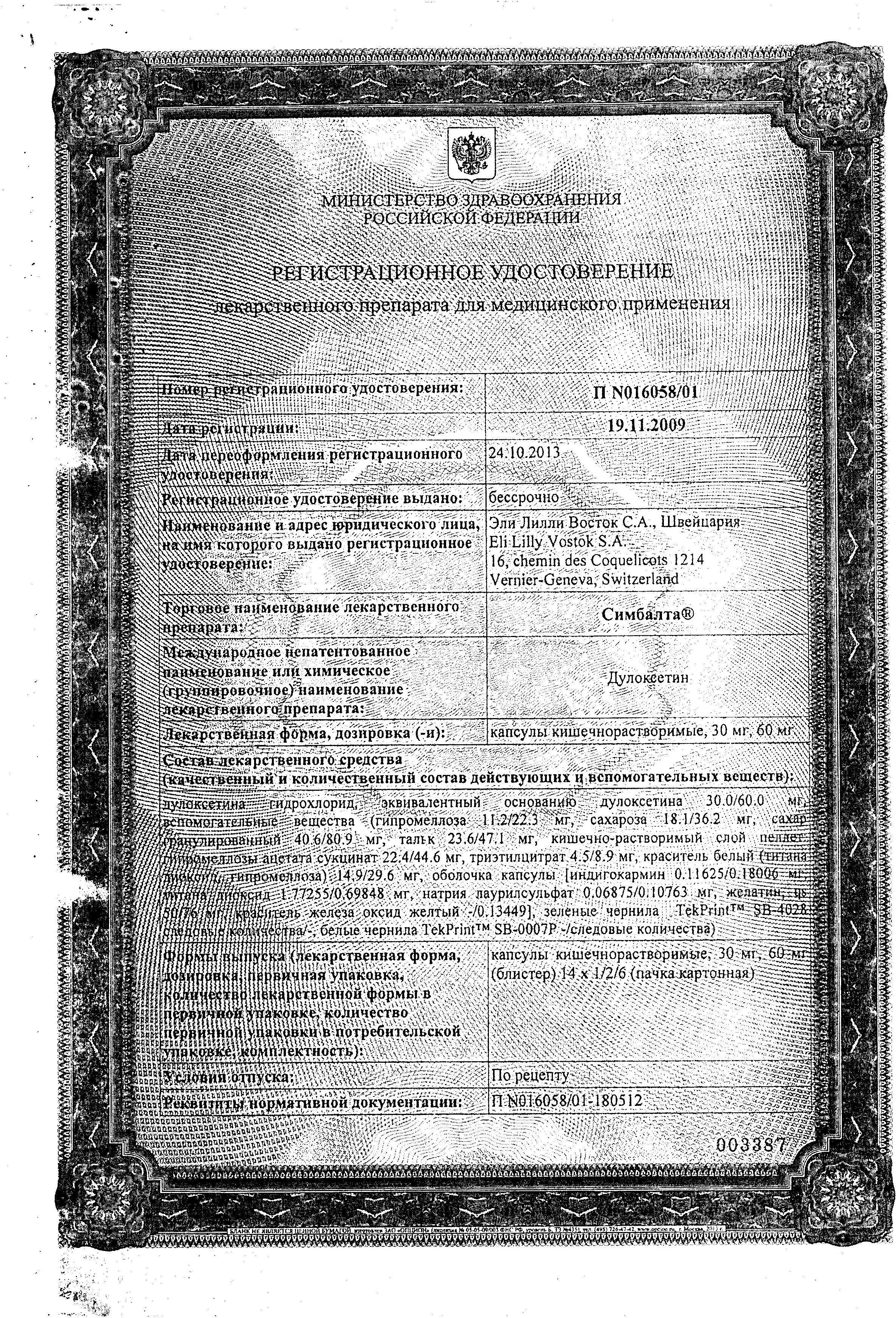 Сертификат на Симбалта