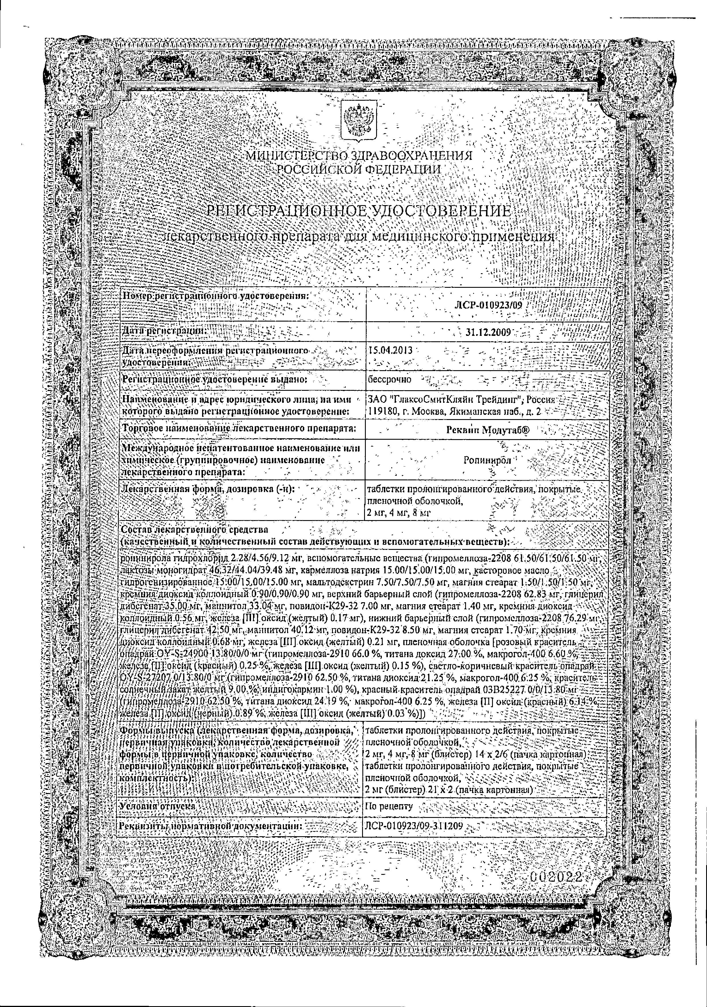 Сертификат на Реквип Модутаб