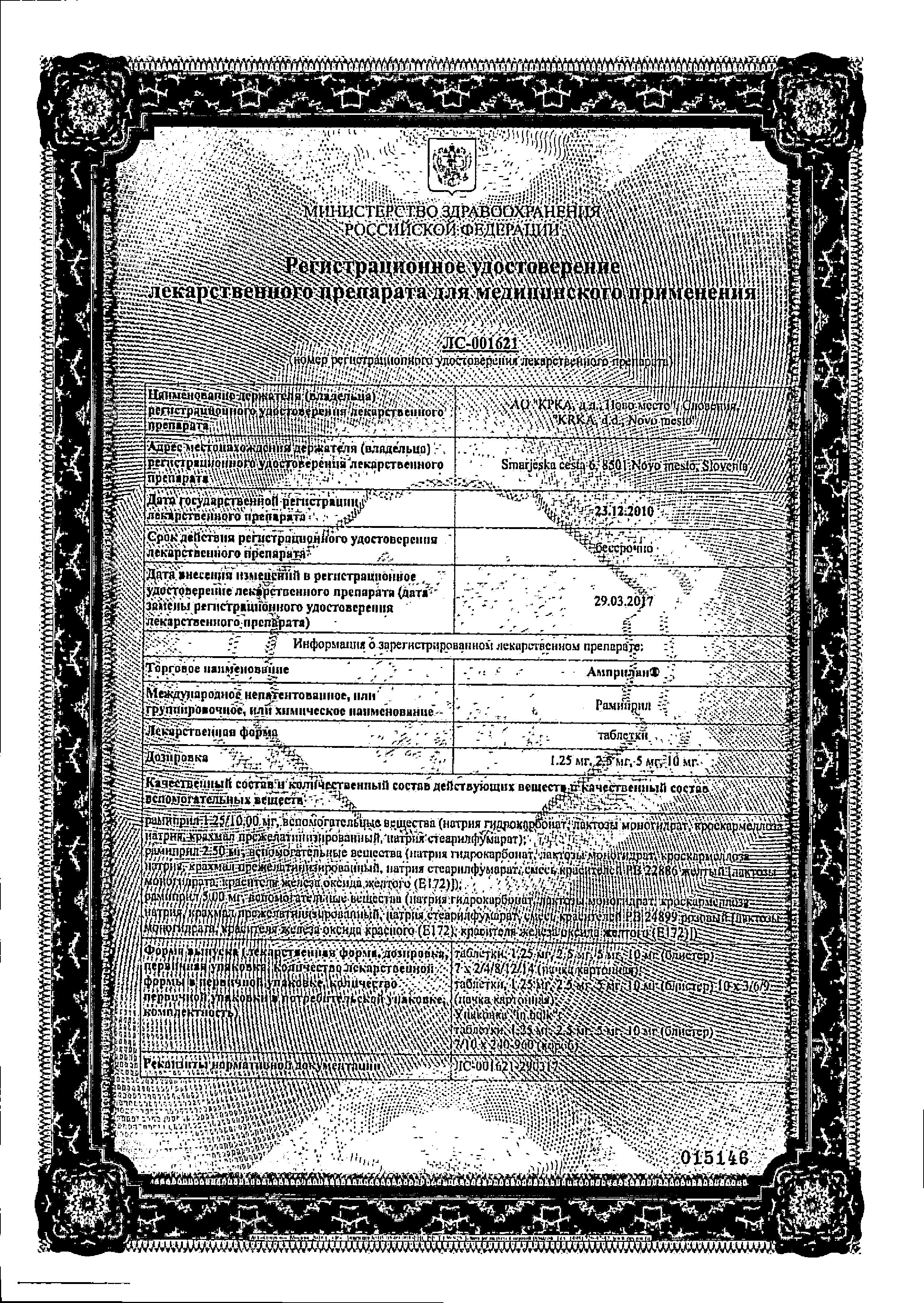 Сертификат на Амприлан