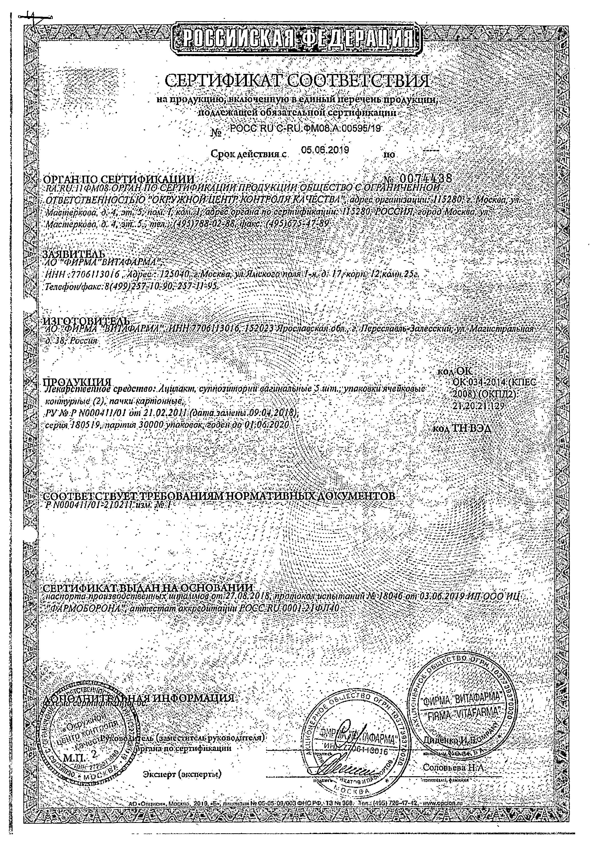 Сертификат на Ацилакт