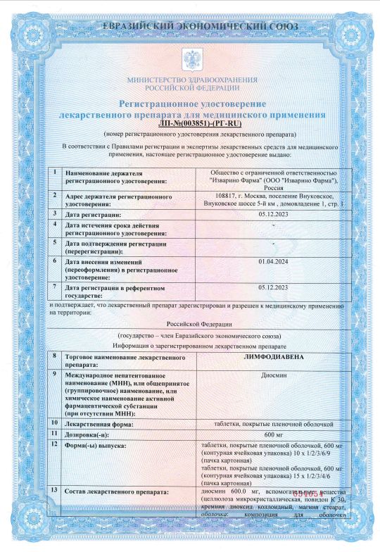 Сертификат на Лимфодиавена