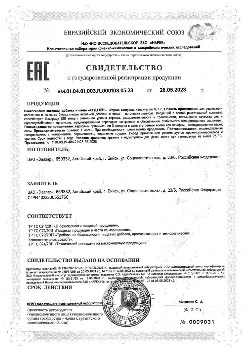 Сертификат на Седатен