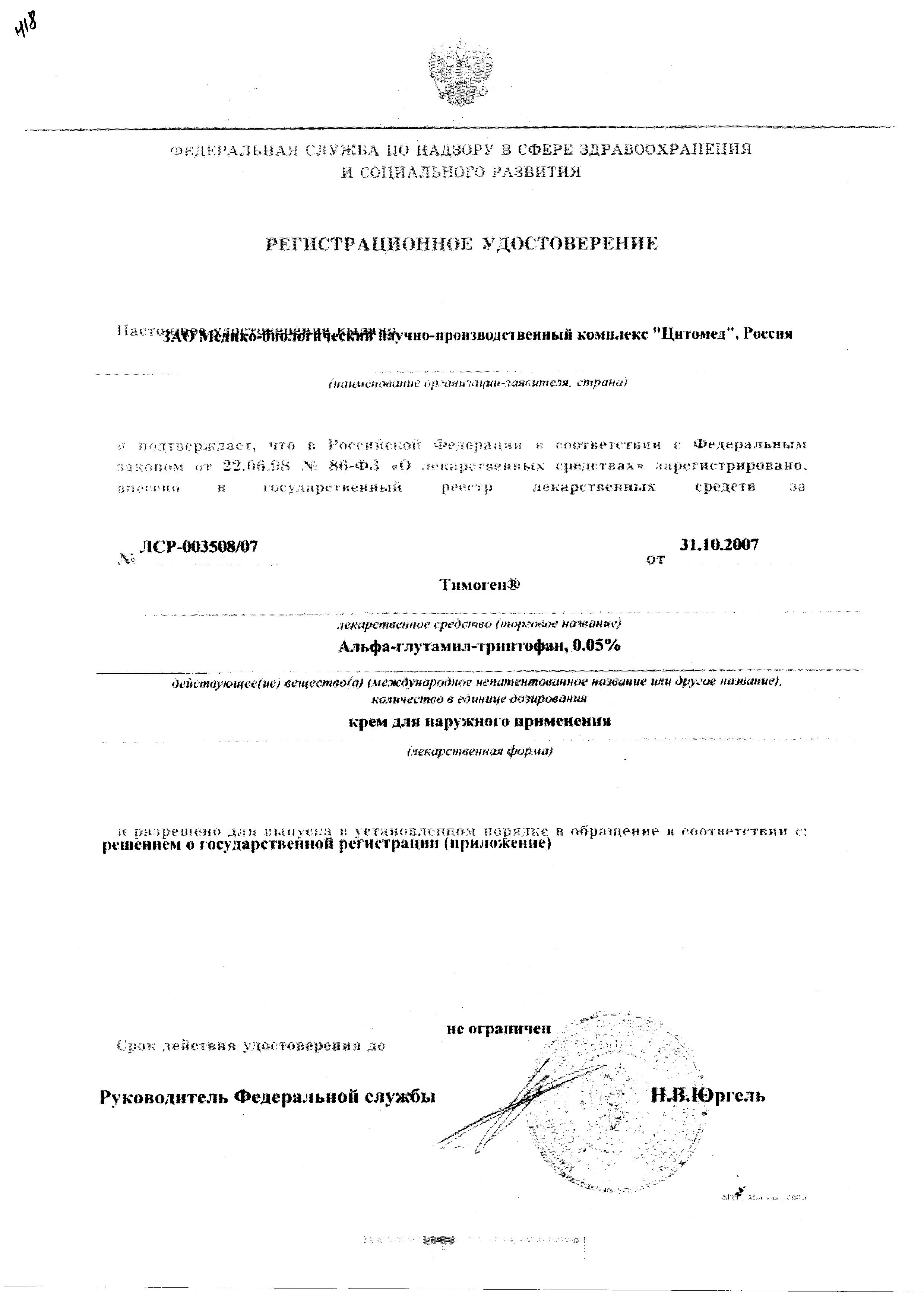 Сертификат на Тимоген