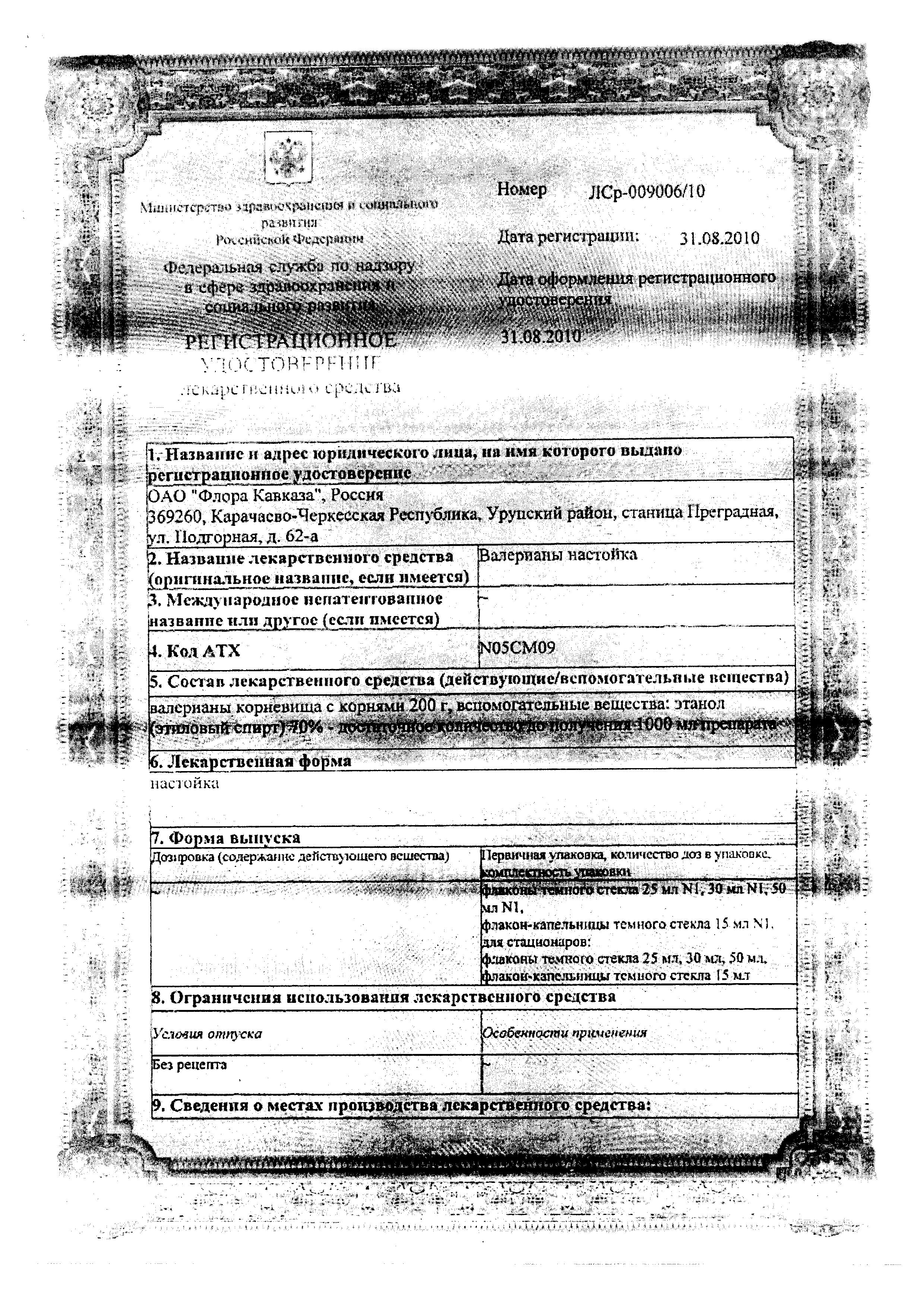 Сертификат на Валерианы настойка