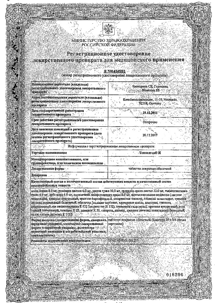 Сертификат на Тонзилгон Н