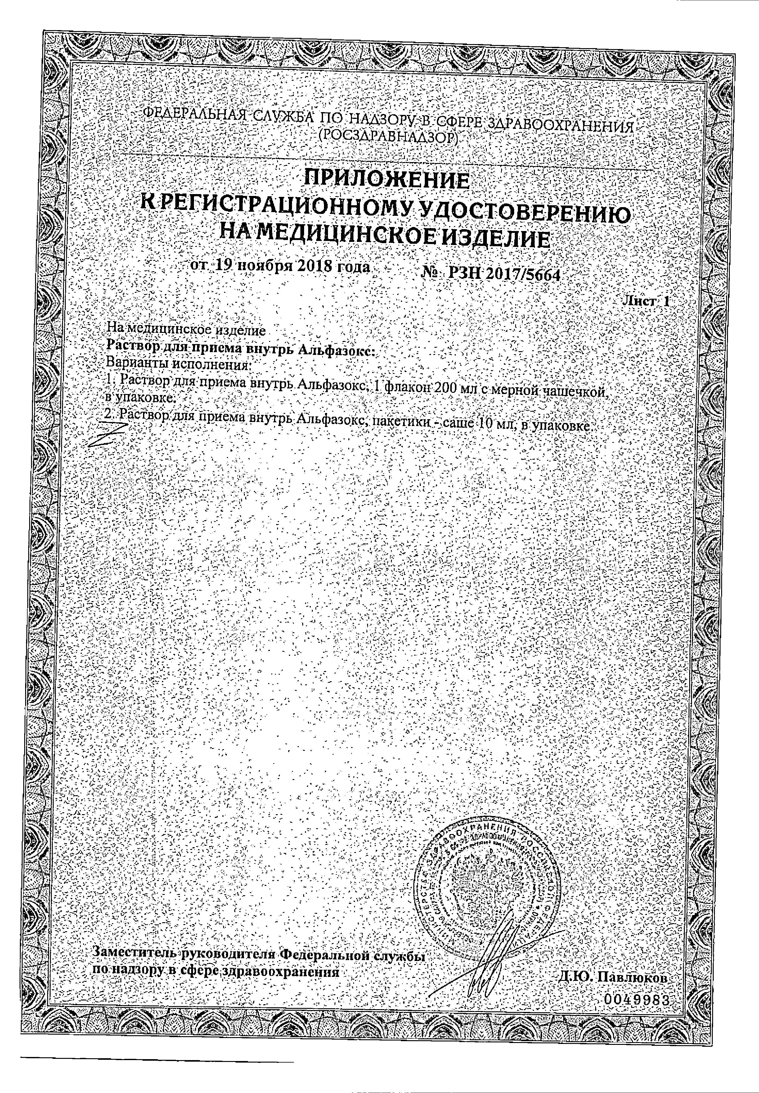 Сертификат на Альфазокс