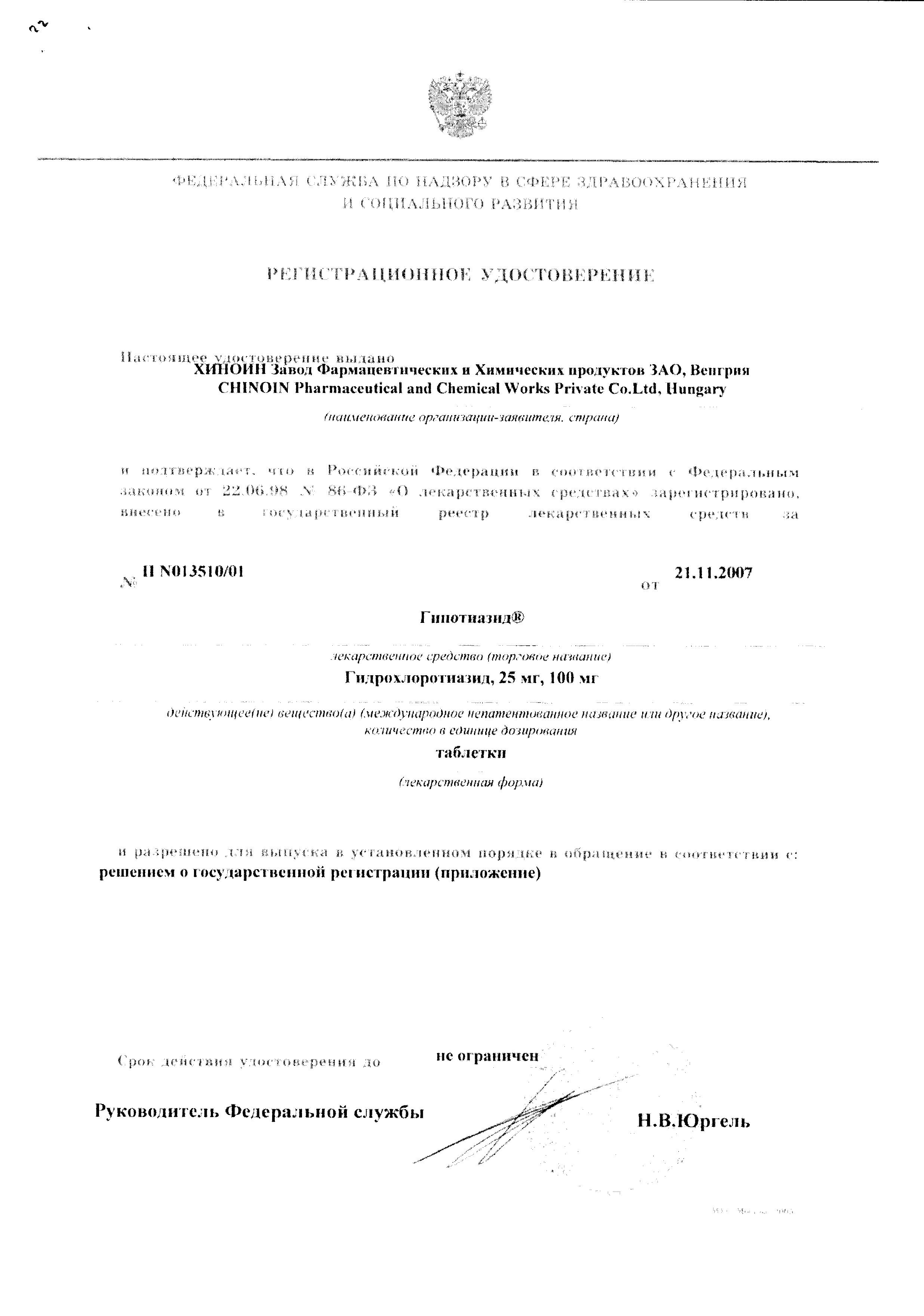 Сертификат на Гипотиазид