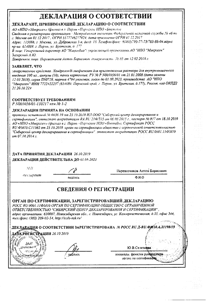 Сертификат на Хондролон