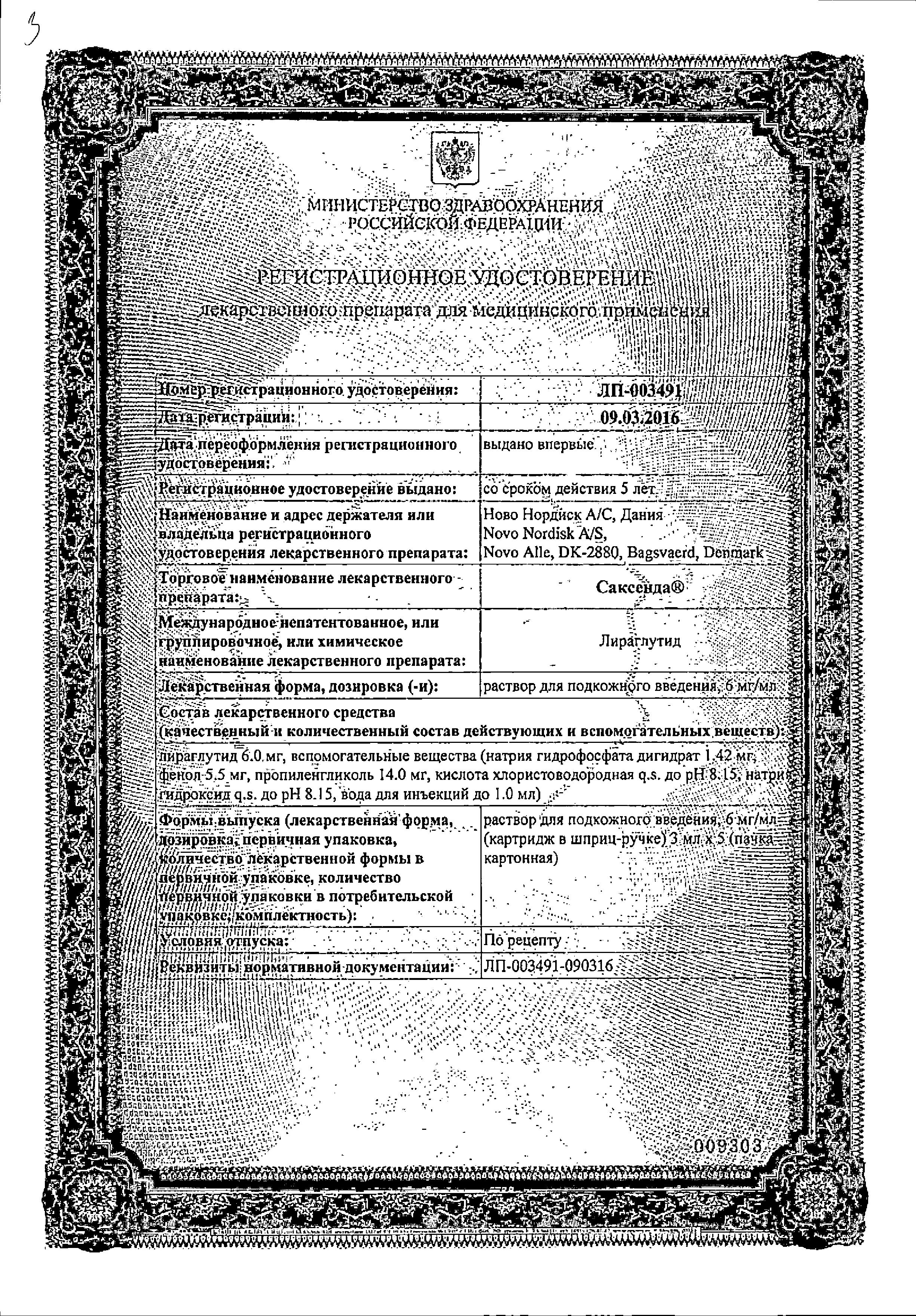 Сертификат на Саксенда