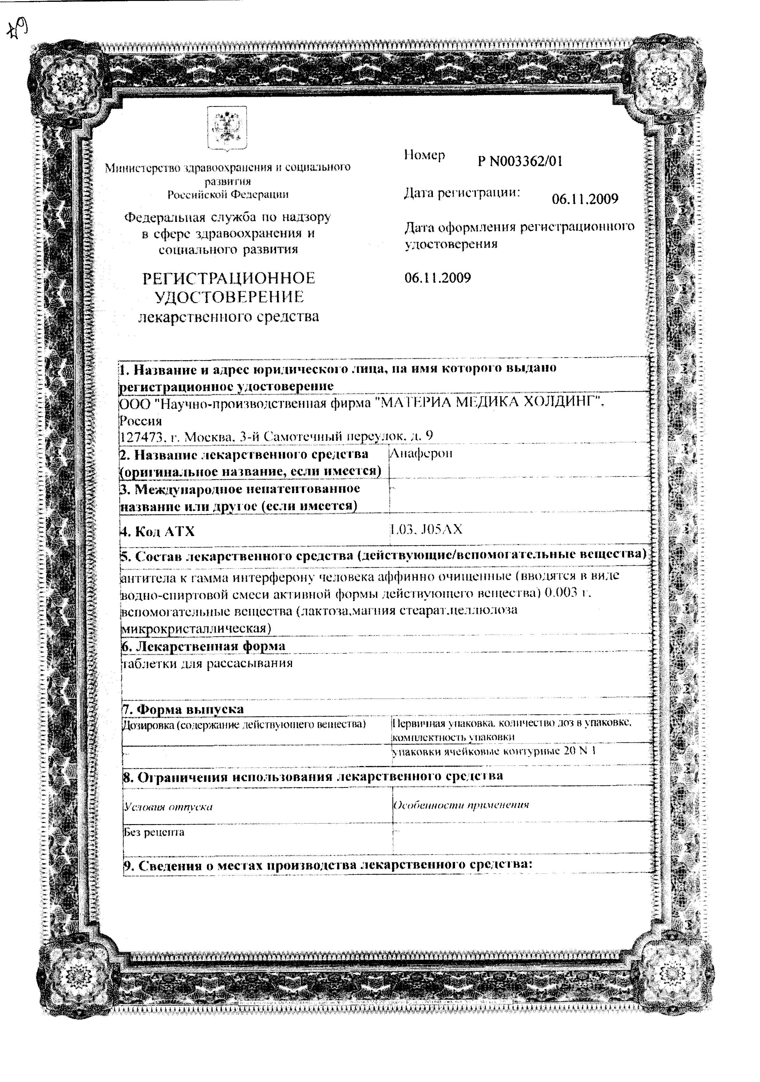 Сертификат на Анаферон