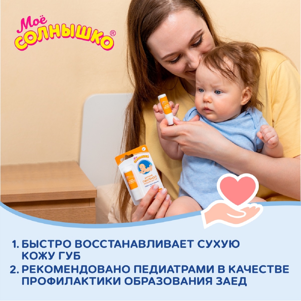 Мое солнышко Пантенол, бальзам для губ детский, 2.8 г