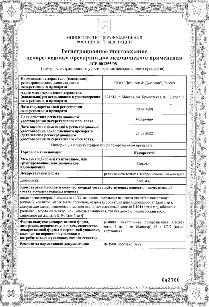 Сертификат на Никоретте