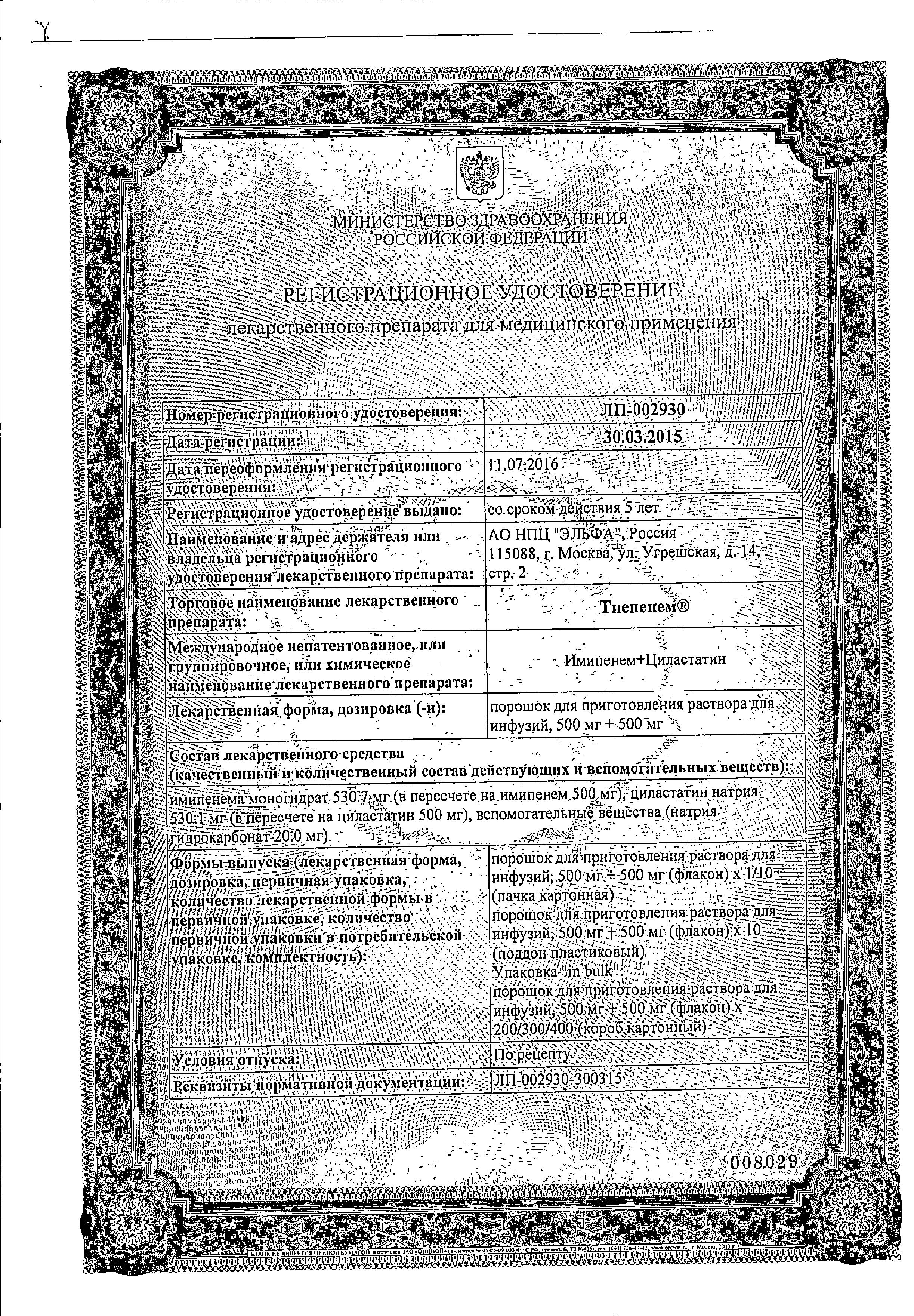 Сертификат на Тиепенем