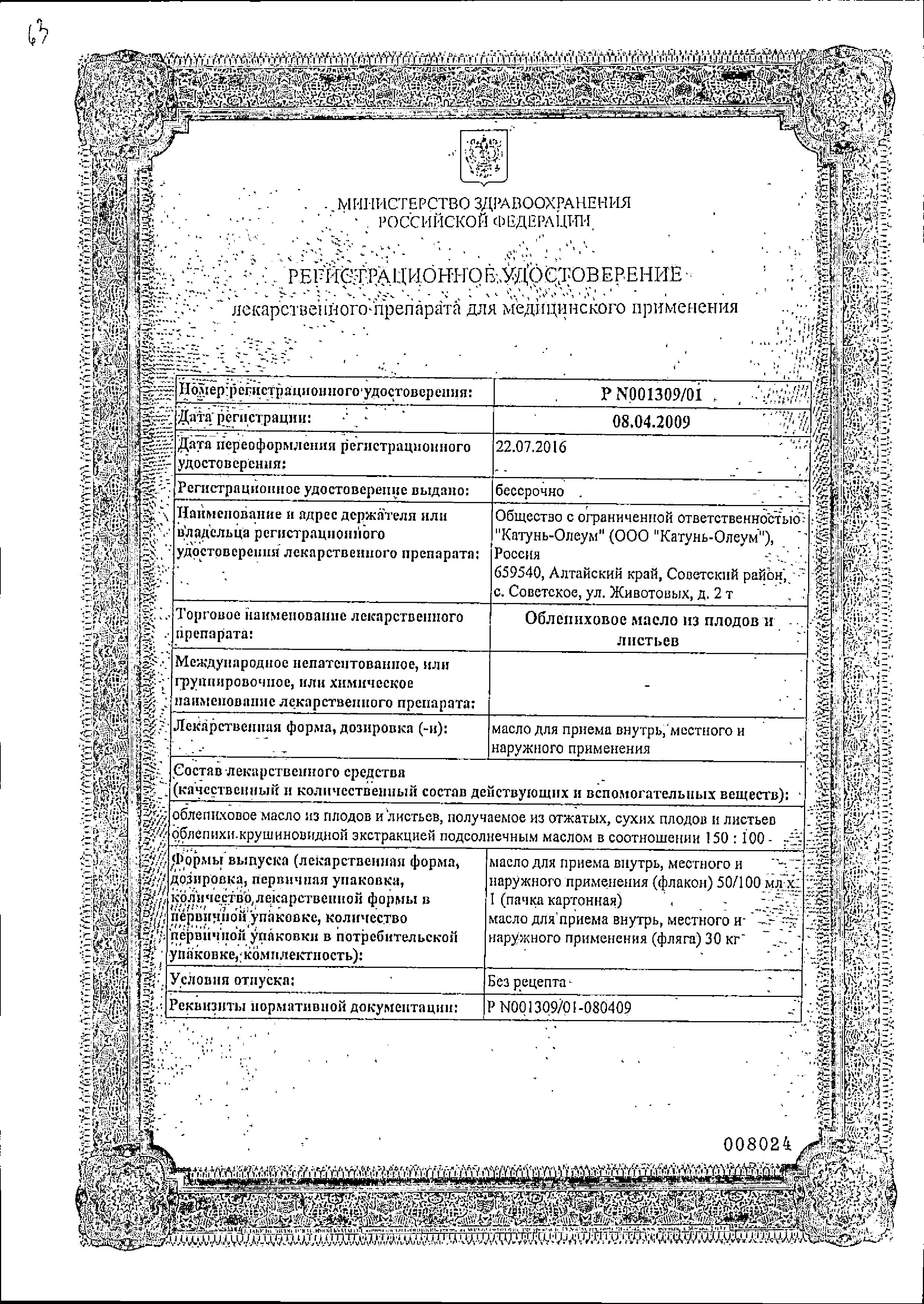 Сертификат на Облепиховое масло