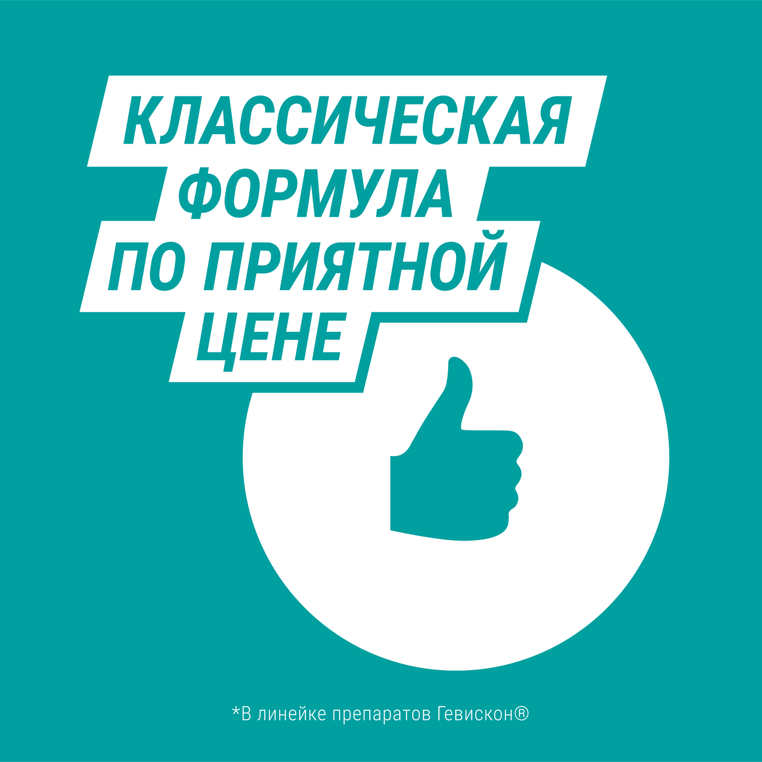 Упаковка препарата Гевискон, таблетки жевательные (мята), 48 шт.