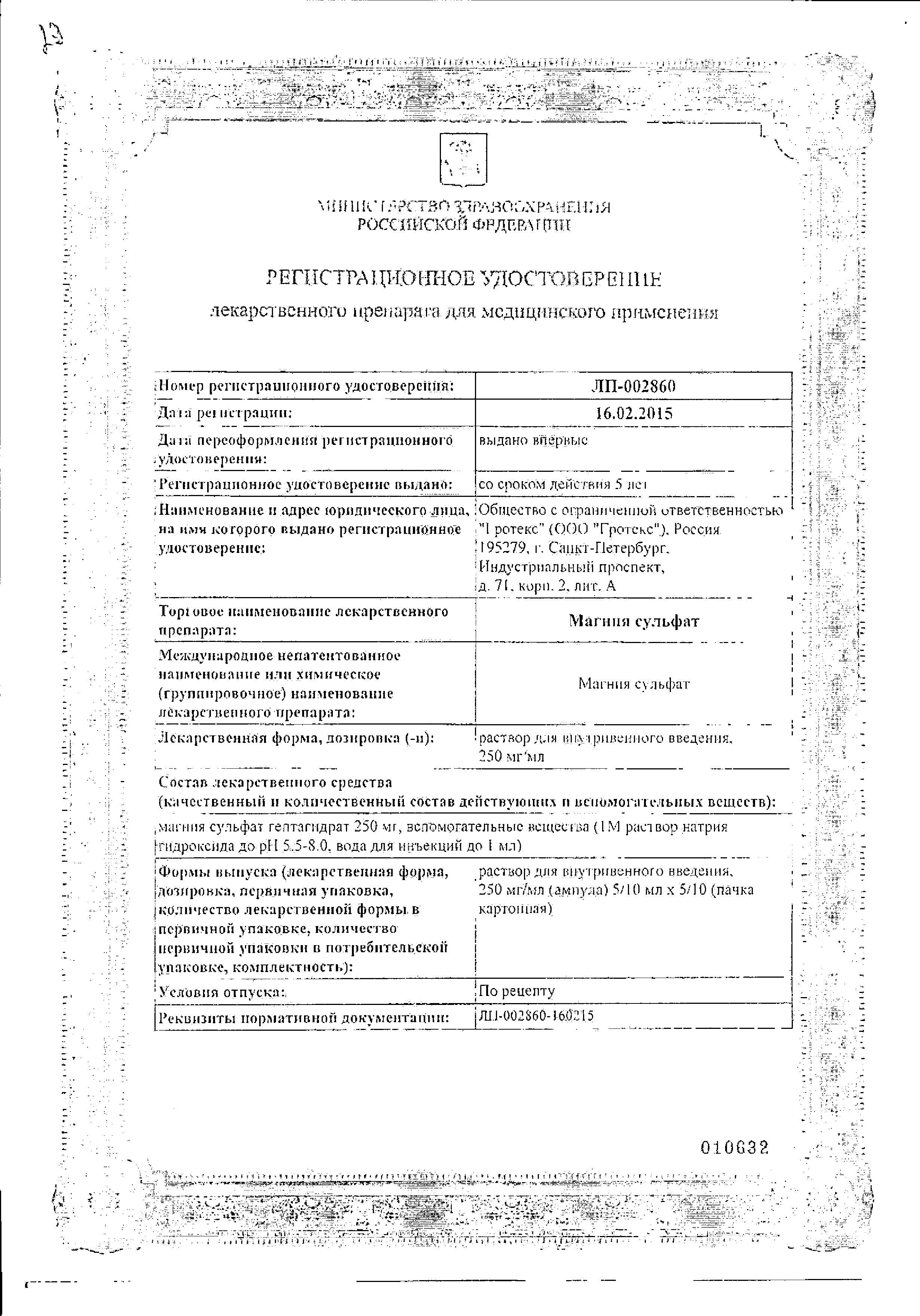 Сертификат на Магния сульфат