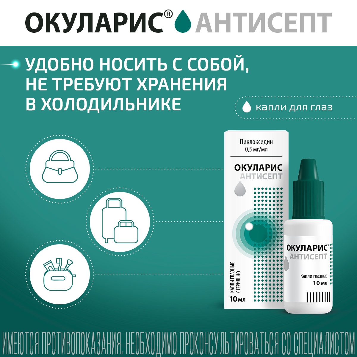 Упаковка препарата Окуларис Антисепт, капли глазные 0.5 мг/мл, 10 мл