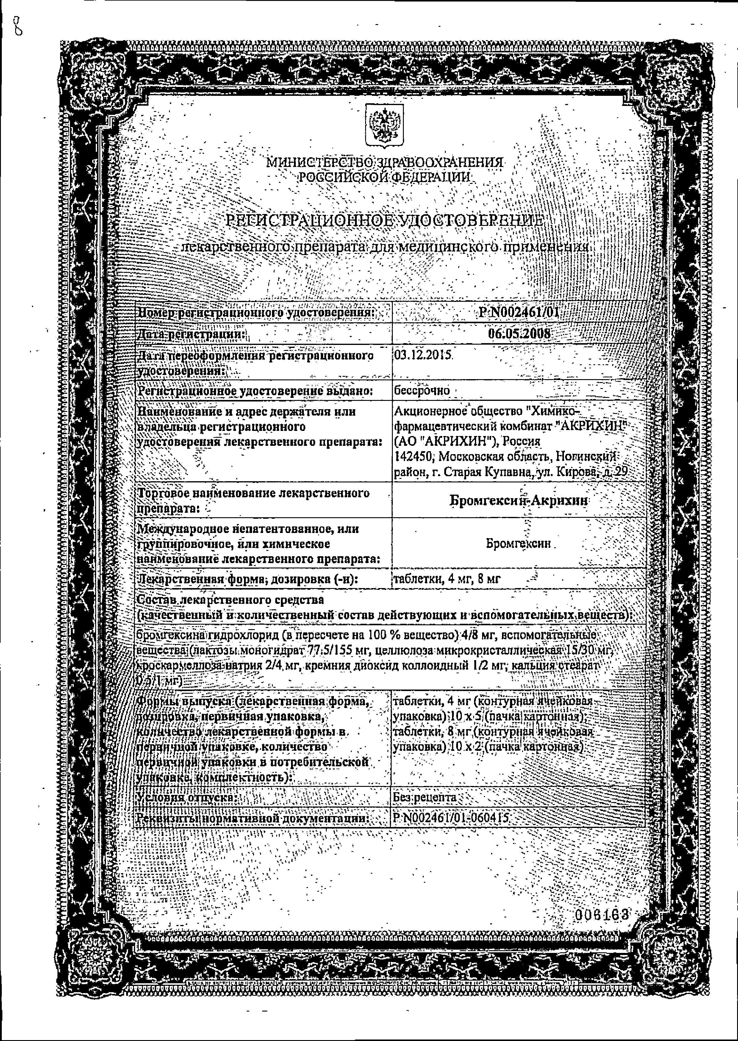 Сертификат на Бромгексин