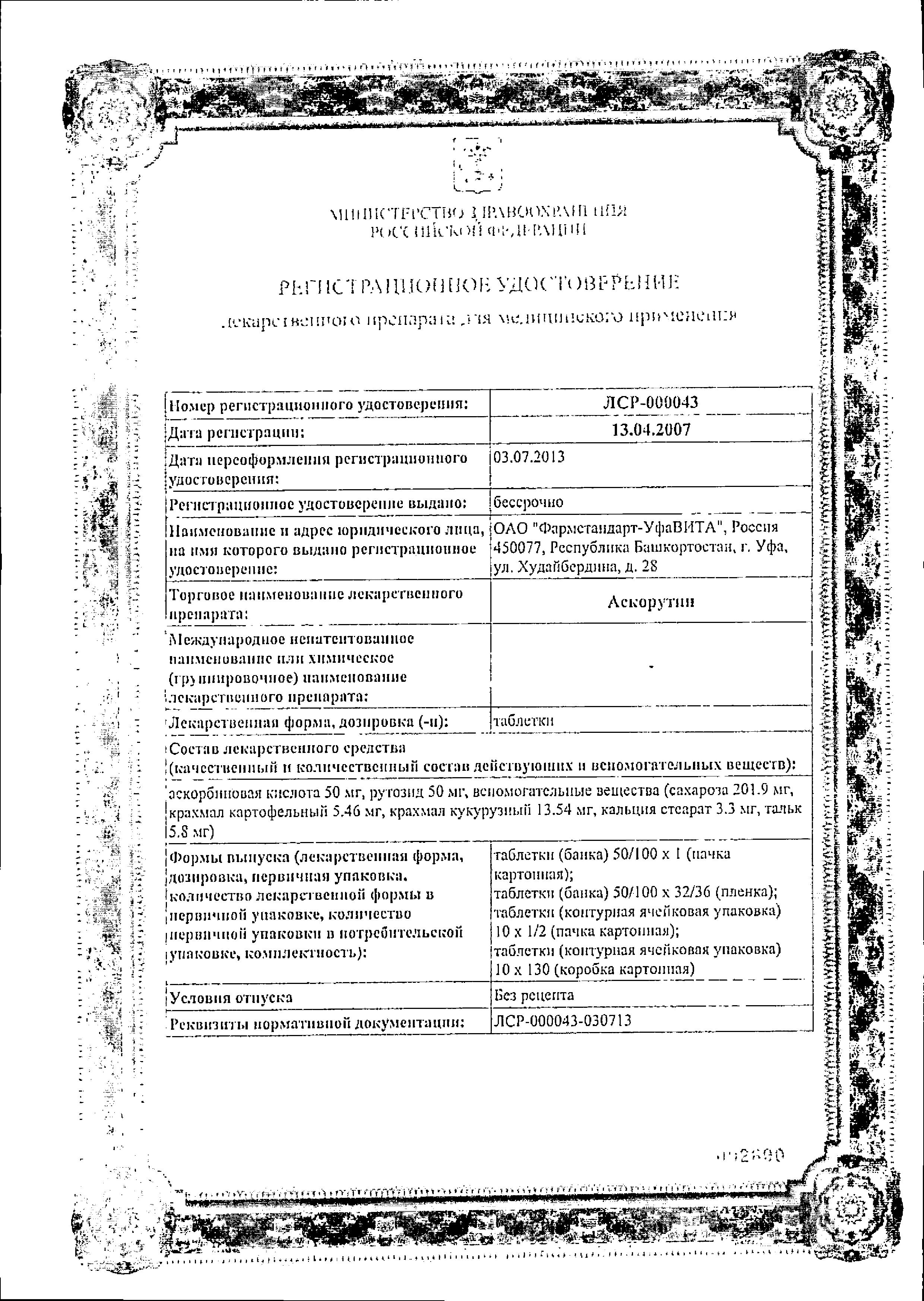 Сертификат на Аскорутин