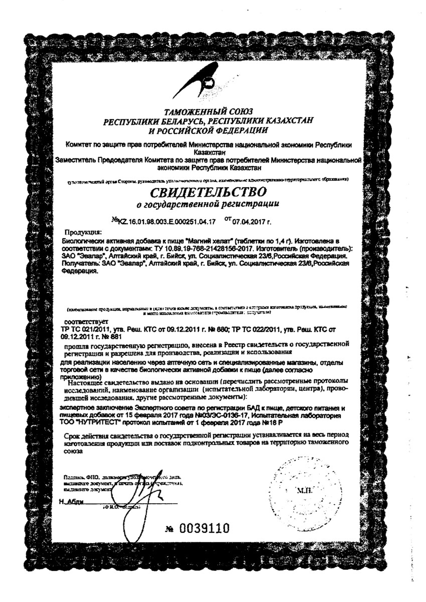 Сертификат на Магний Хелат Эвалар