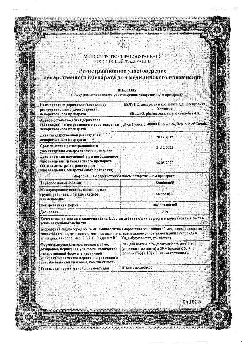 Сертификат на Онихелп