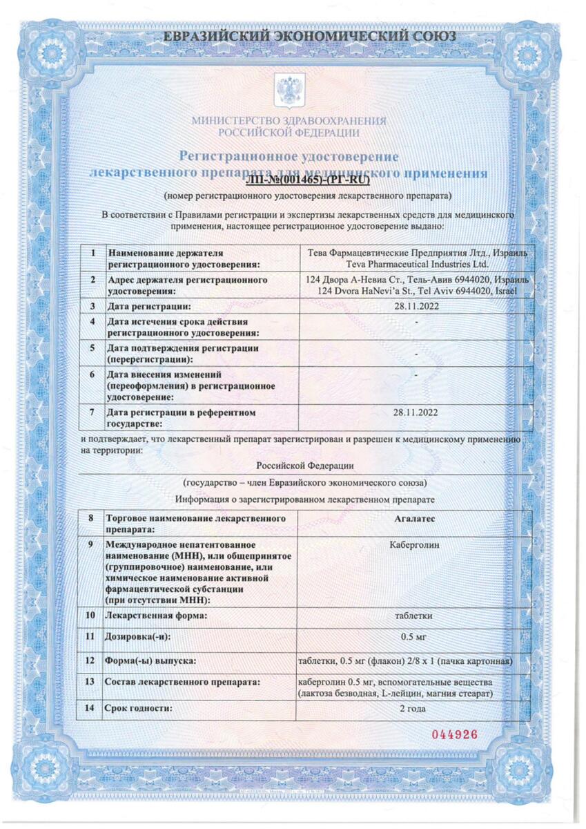 Сертификат на Агалатес