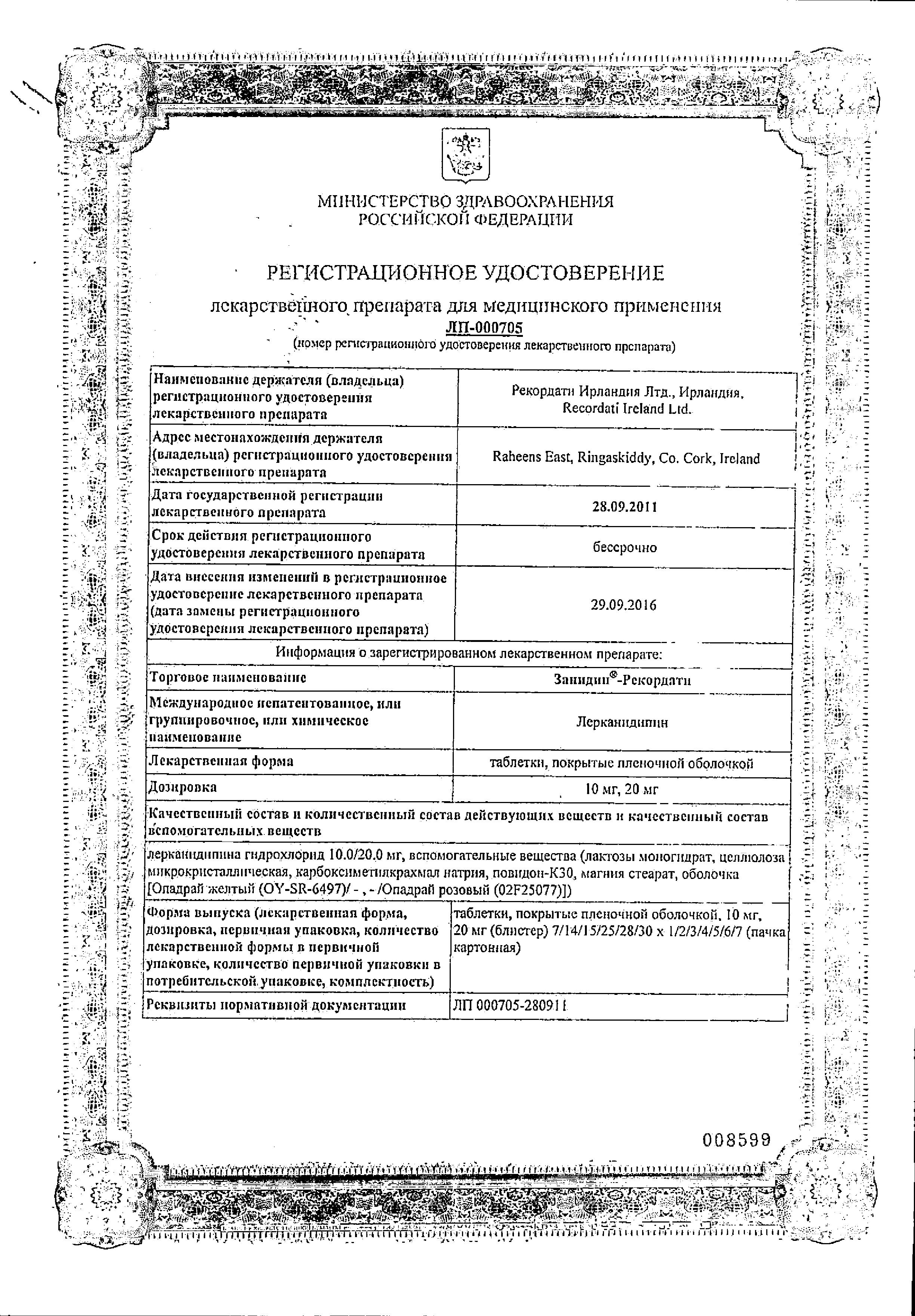 Сертификат на Занидип-Рекордати