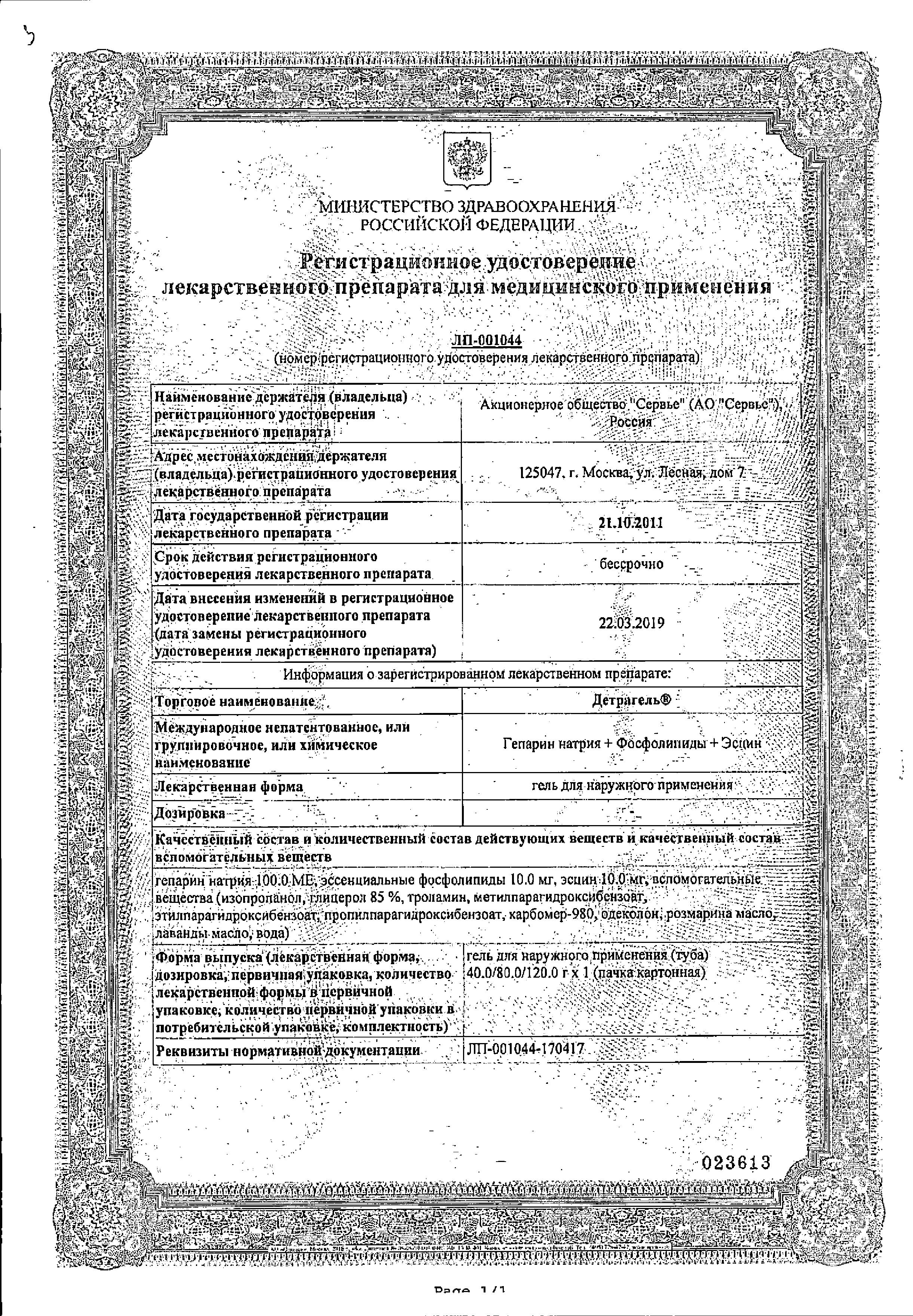 Сертификат на Детрагель