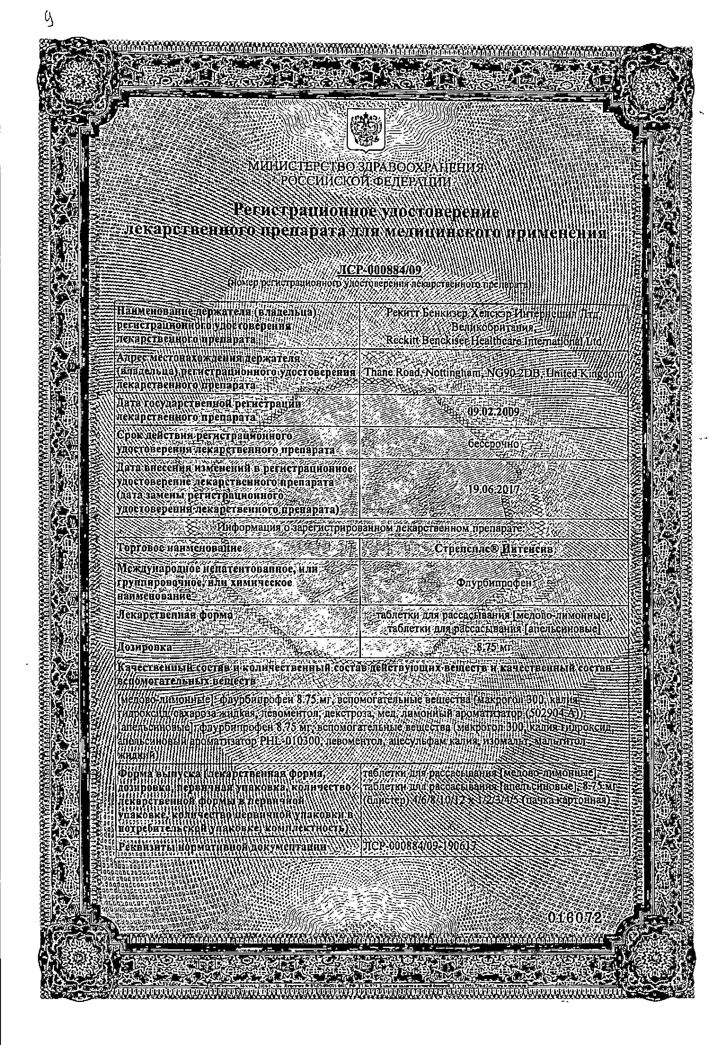 Сертификат на Стрепсилс