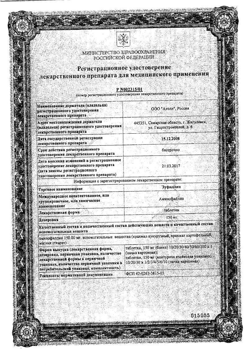 Сертификат на Эуфиллин