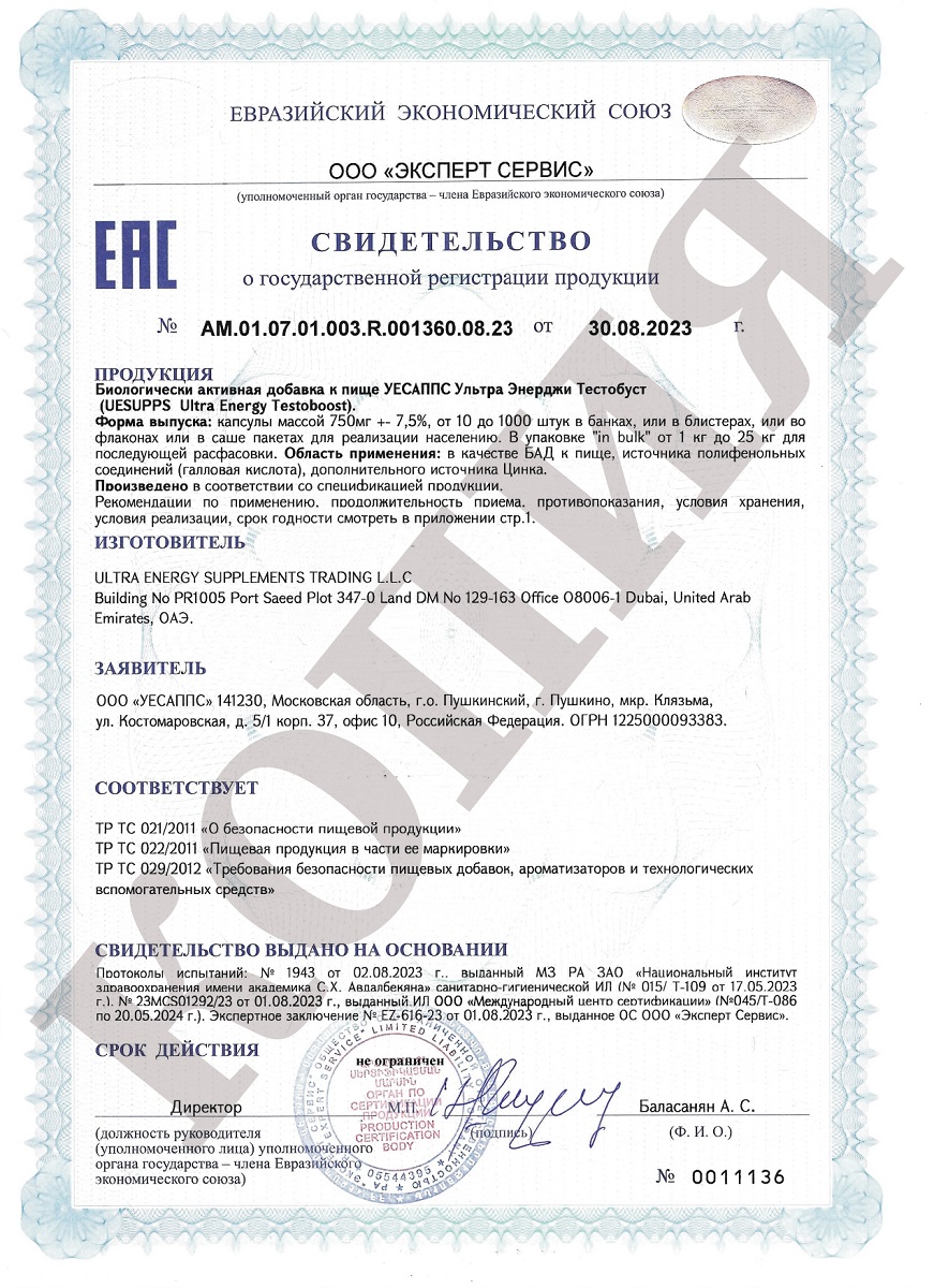 Сертификат на UESUPPS Ультра Энерджи Тестобуст