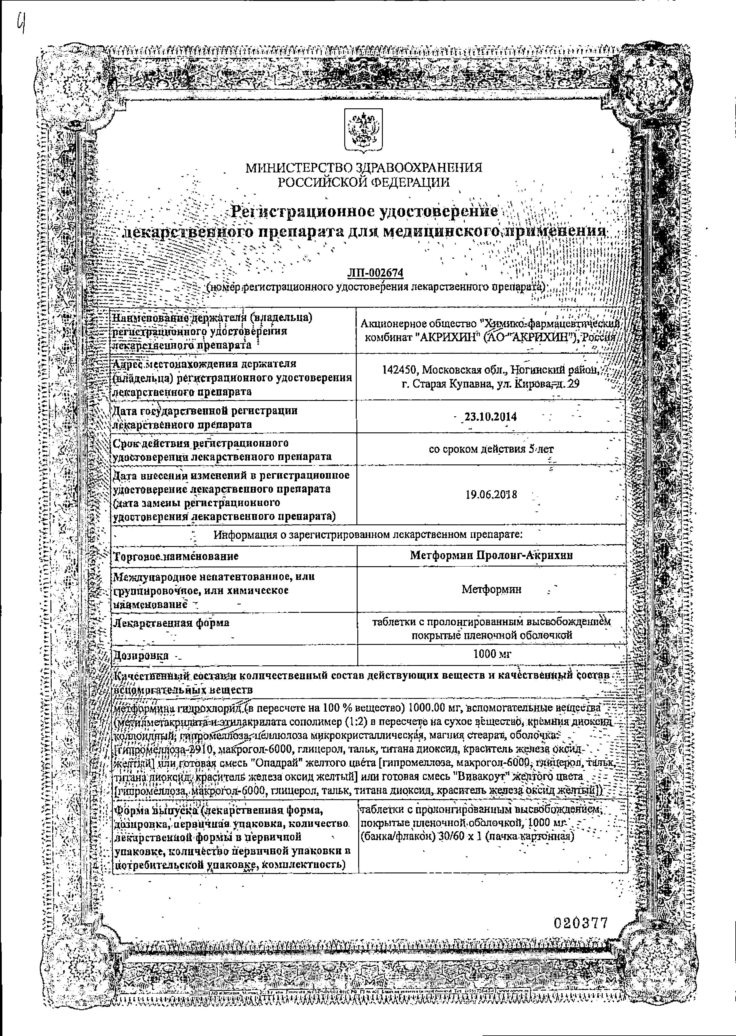 Сертификат на Метформин Пролонг